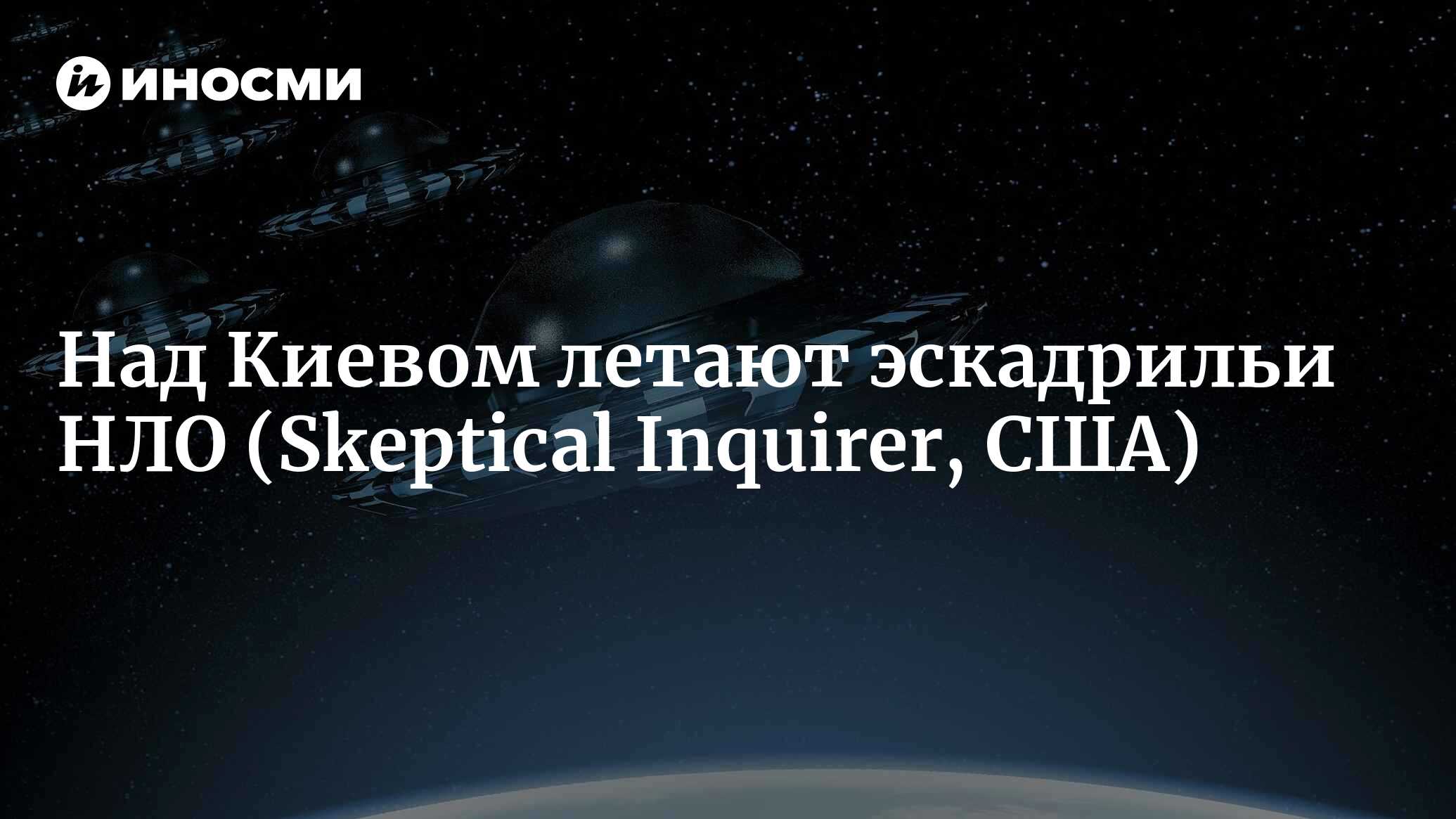 НЛО над Киевом (Skeptical Inquirer, США) | 31.12.2022, ИноСМИ