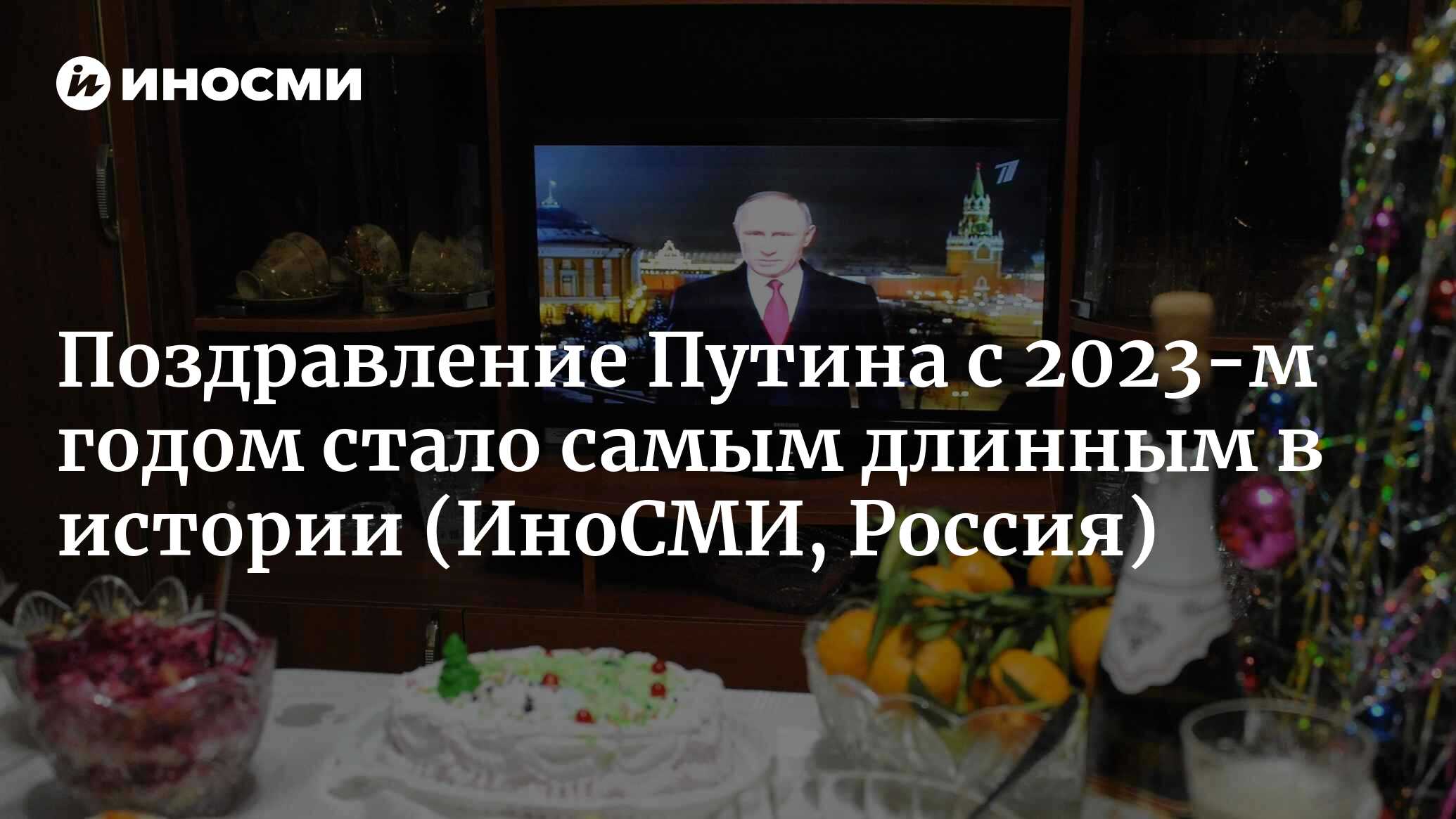 Путин произнес самое длинное поздравление за историю своего президентства |  23.01.2023, ИноСМИ