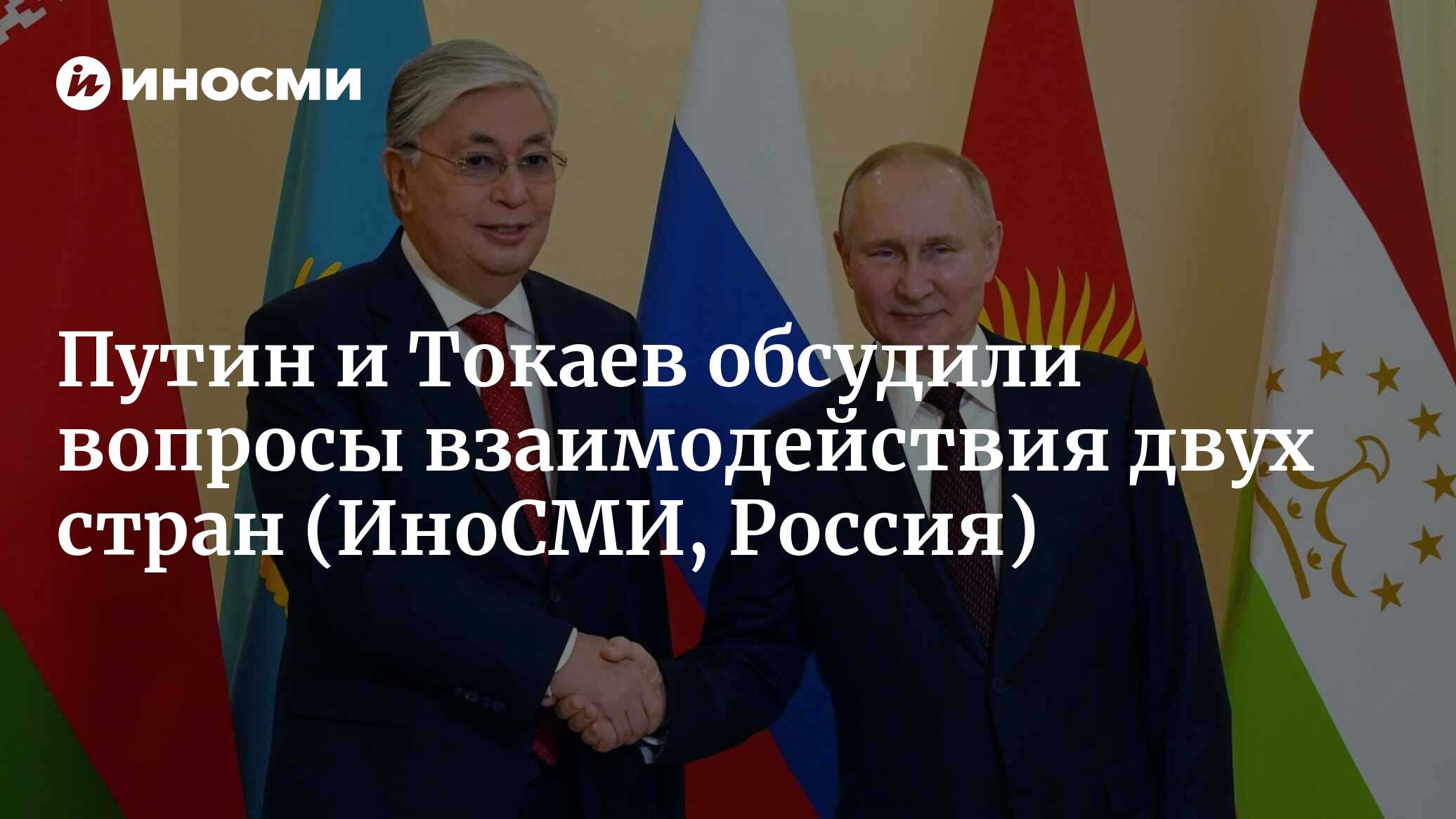 Владимир Путин и президент Казахстана Касым-Жомарт Токаев обсудили вопросы  развития взаимодействия двух стран | 03.01.2023, ИноСМИ