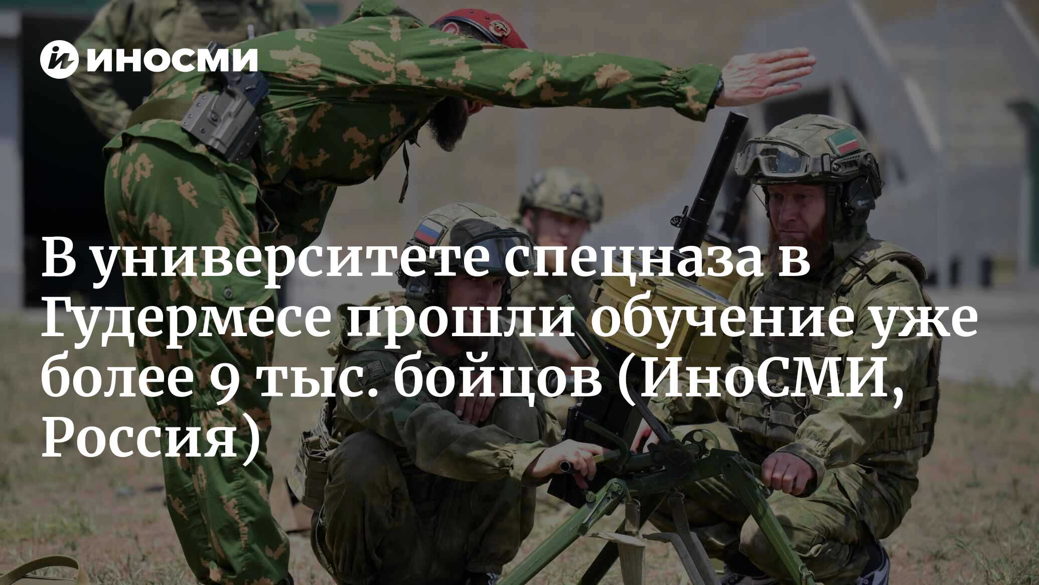 Кадыров сообщил, что в университете спецназа прошли обучение более 9 тысяч  бойцов | 06.01.2023, ИноСМИ