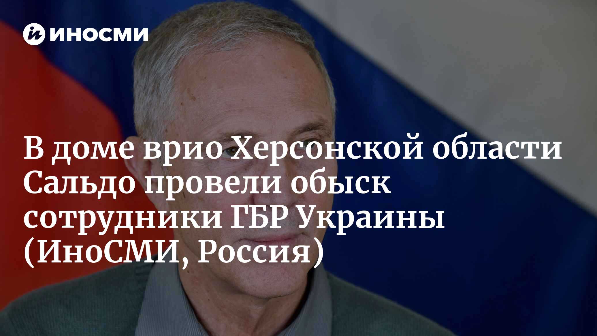 Сотрудники Госбюро расследований Украины провели обыск у врио главы  Херсонской области Сальдо | 06.01.2023, ИноСМИ