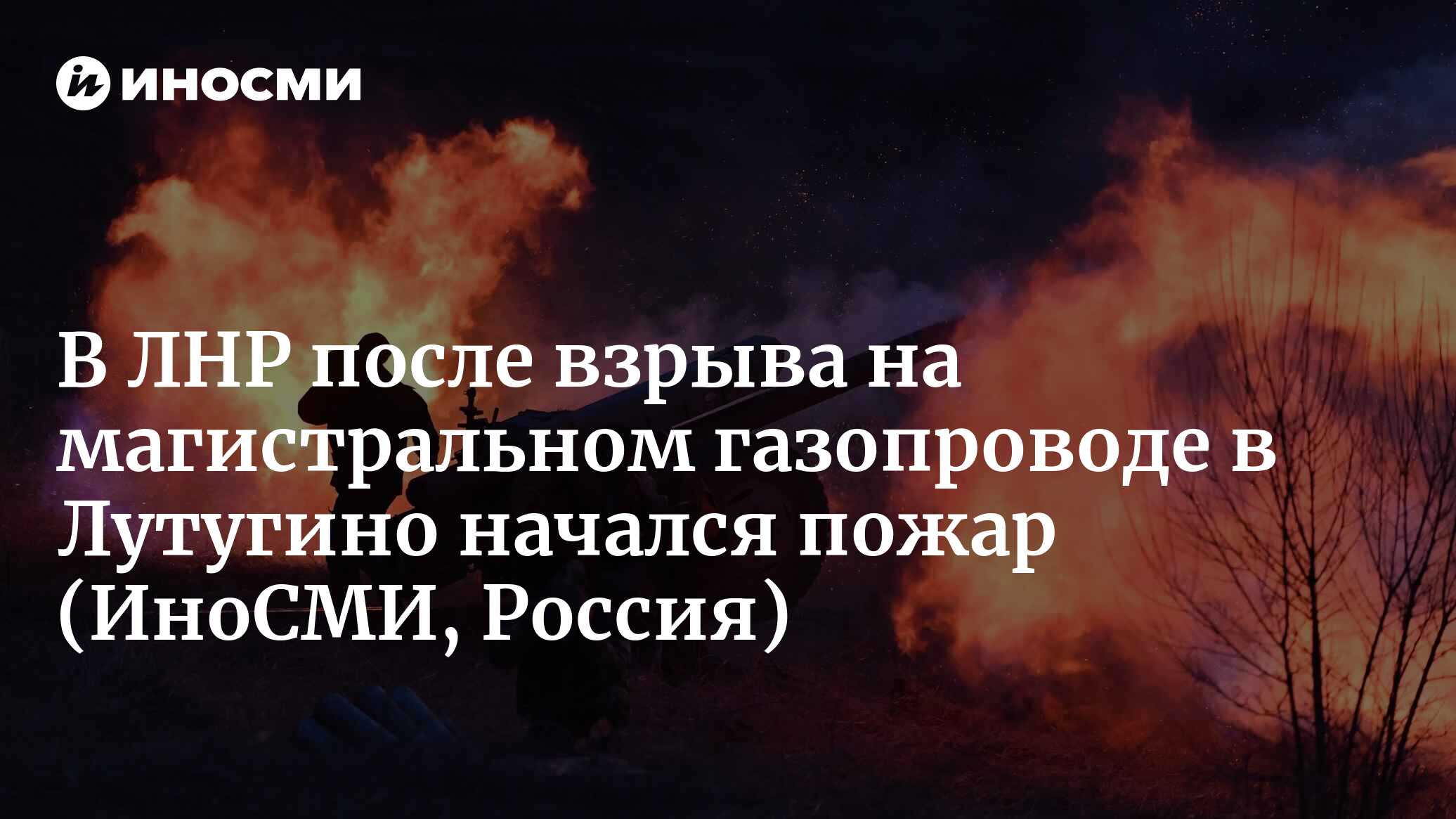 В ЛНР после взрыва на магистральном газопроводе началось возгорание .