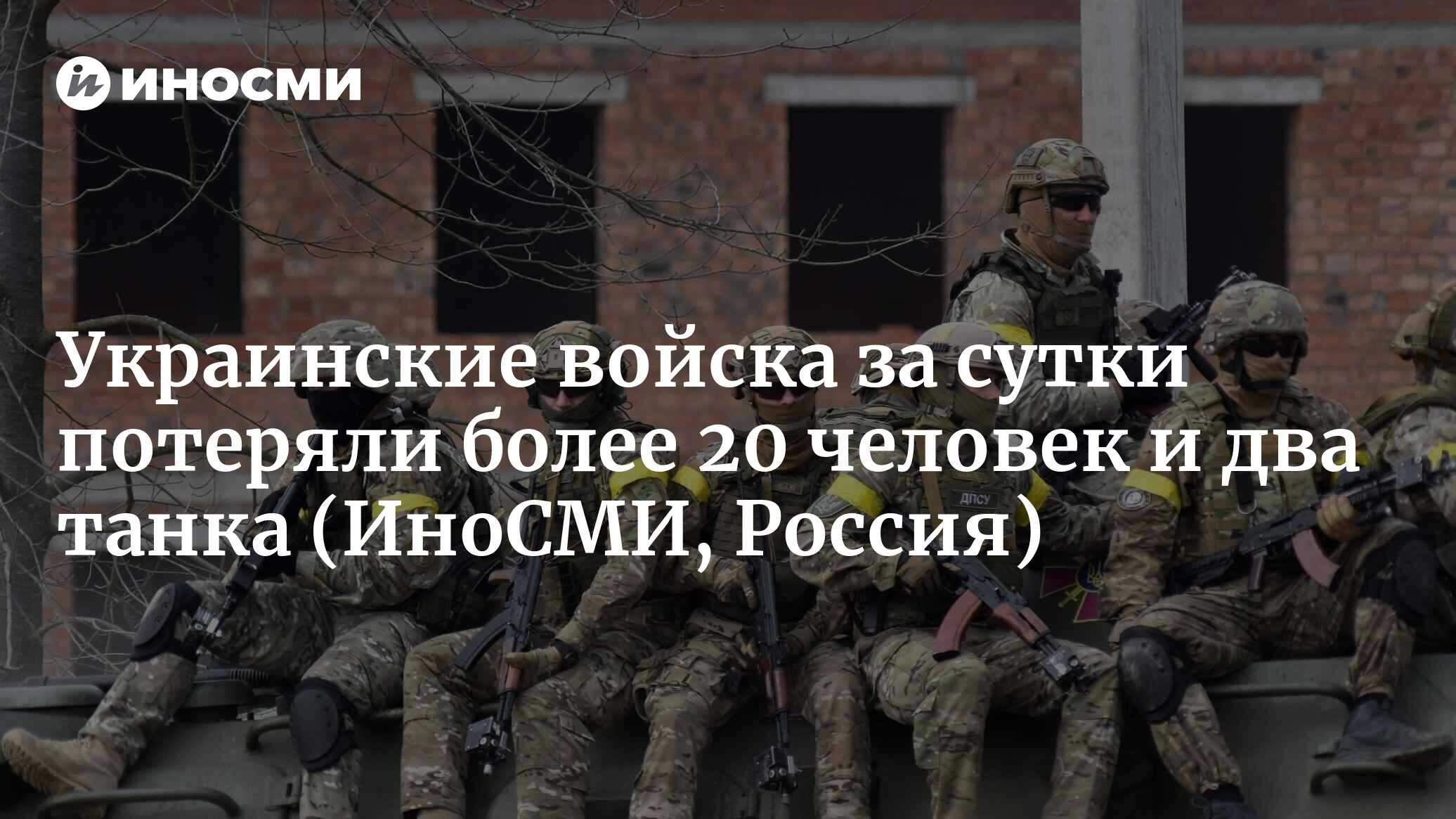 Народная милиция ДНР: украинские войска за сутки потеряли более 20 человек  и два танка | 08.01.2023, ИноСМИ