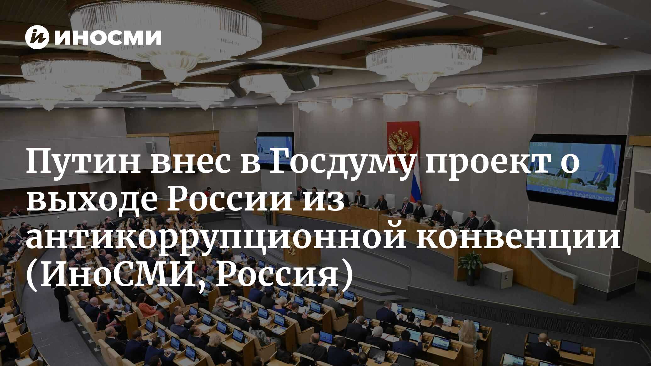 Путин внес в госдуму проект о денонсации россией конвенции об уголовной ответственности за коррупцию