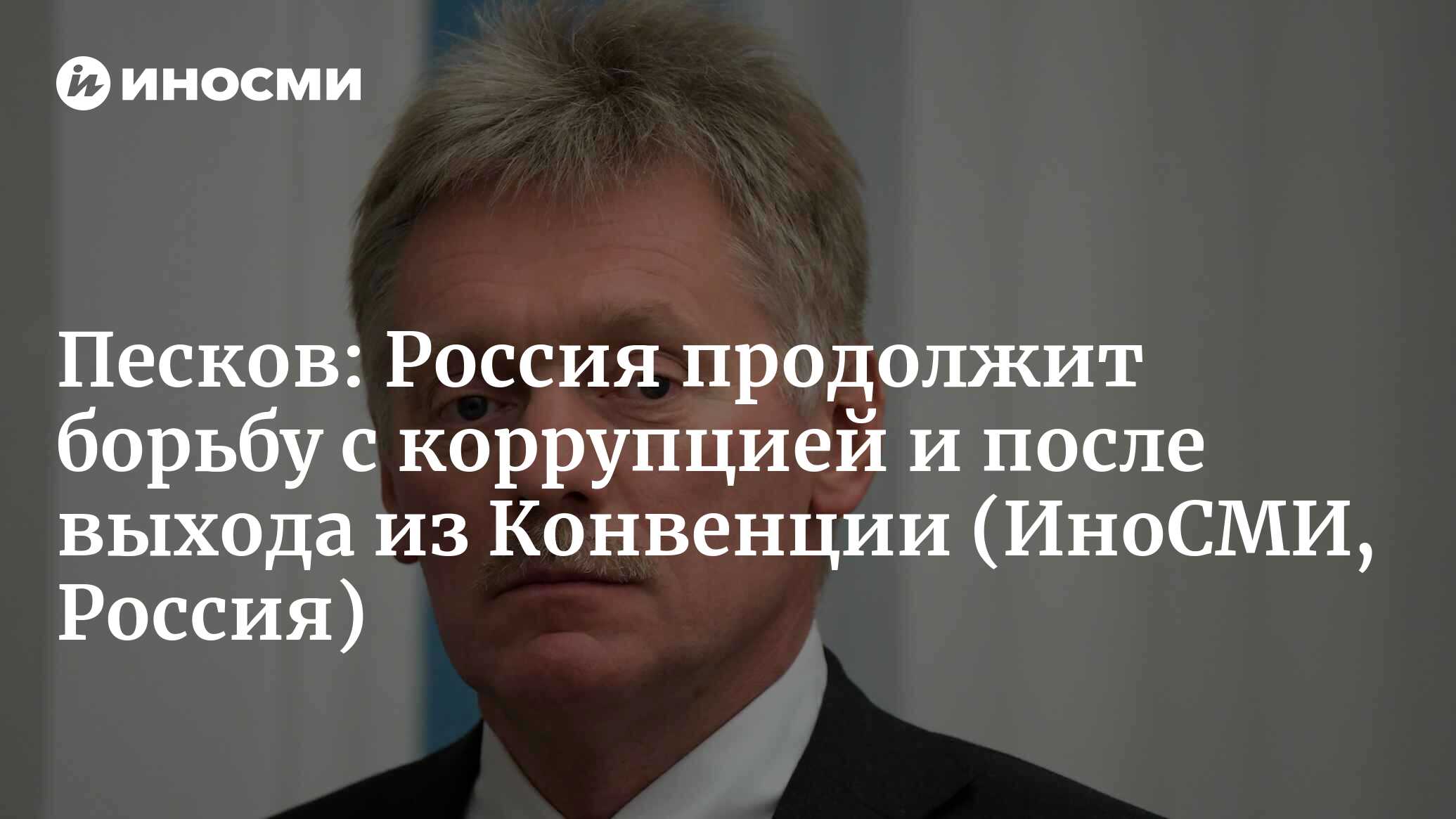 Путин внес в госдуму проект о денонсации россией конвенции об уголовной ответственности за коррупцию