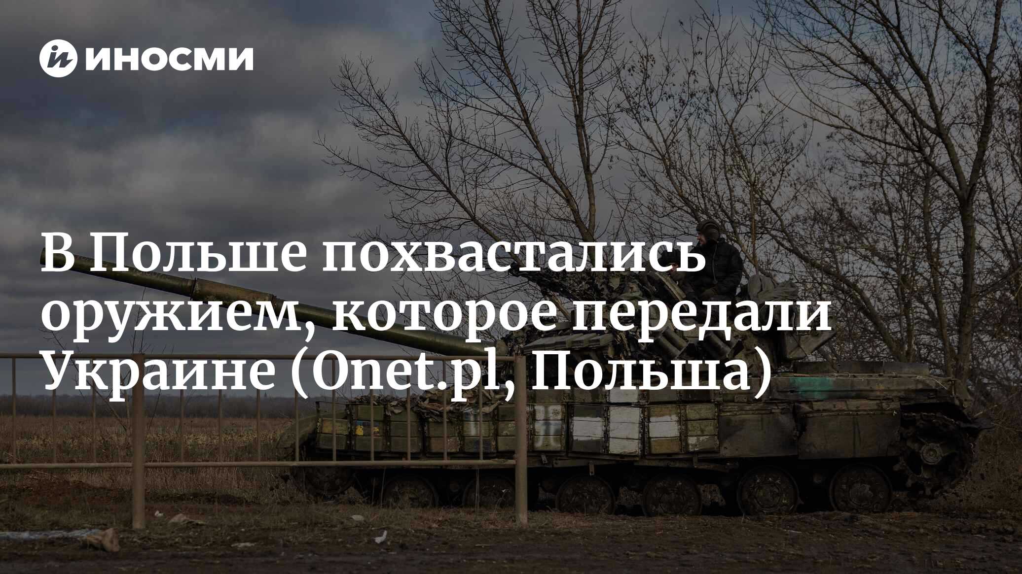 Эта техника из Польши уже находится на Украине. С чем приходится иметь дело  русским (Onet.pl, Польша) | 09.01.2023, ИноСМИ