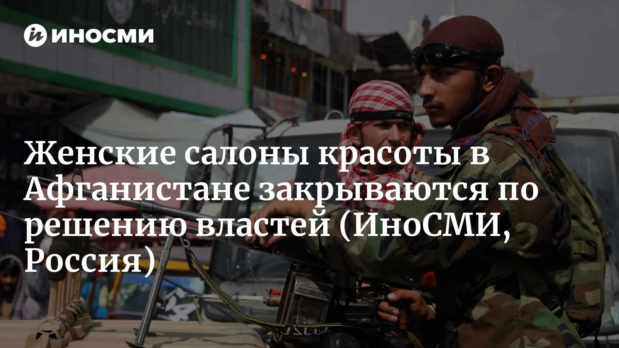Женские салоны красоты в Афганистане должны закрыться через десять дней ...