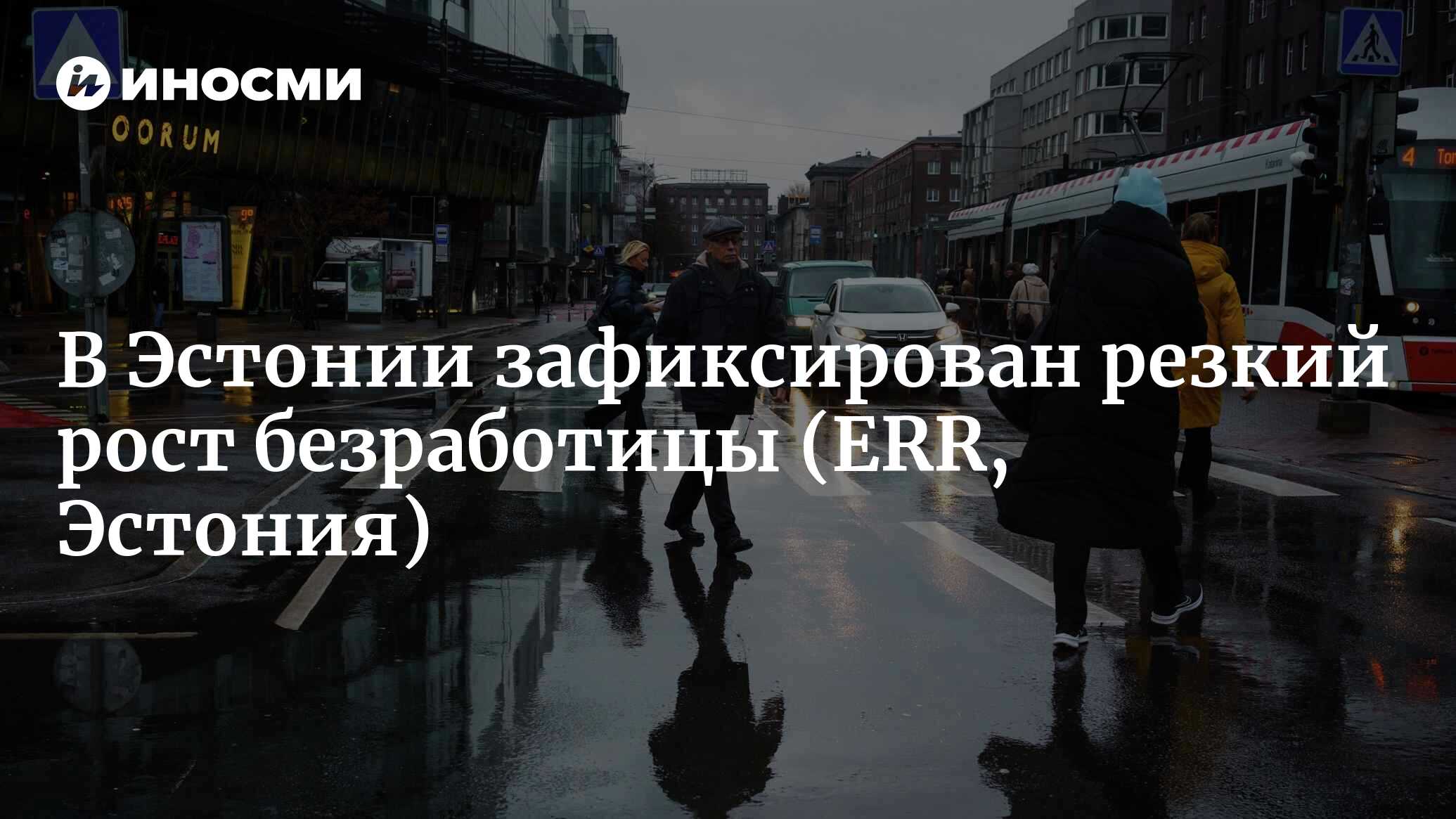 В Эстонии растет безработица, работу все чаще теряют специалисты среднего  звена (ERR, Эстония) | 10.01.2023, ИноСМИ