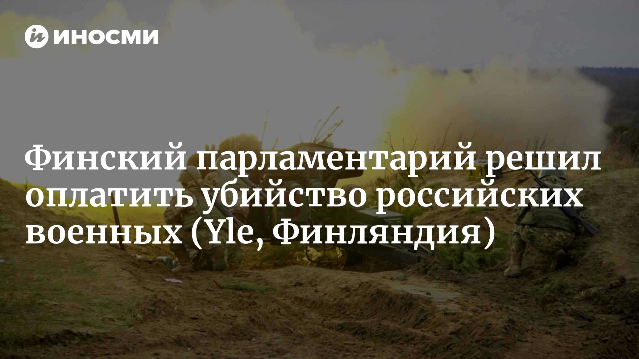 Финский парламентарий Юсси Халла-ахо купил надпись на украинском снаряде —  по его мнению, любые действия, способствующие убийству российских военных,  правильны (Yle, Финляндия) | 10.01.2023, ИноСМИ