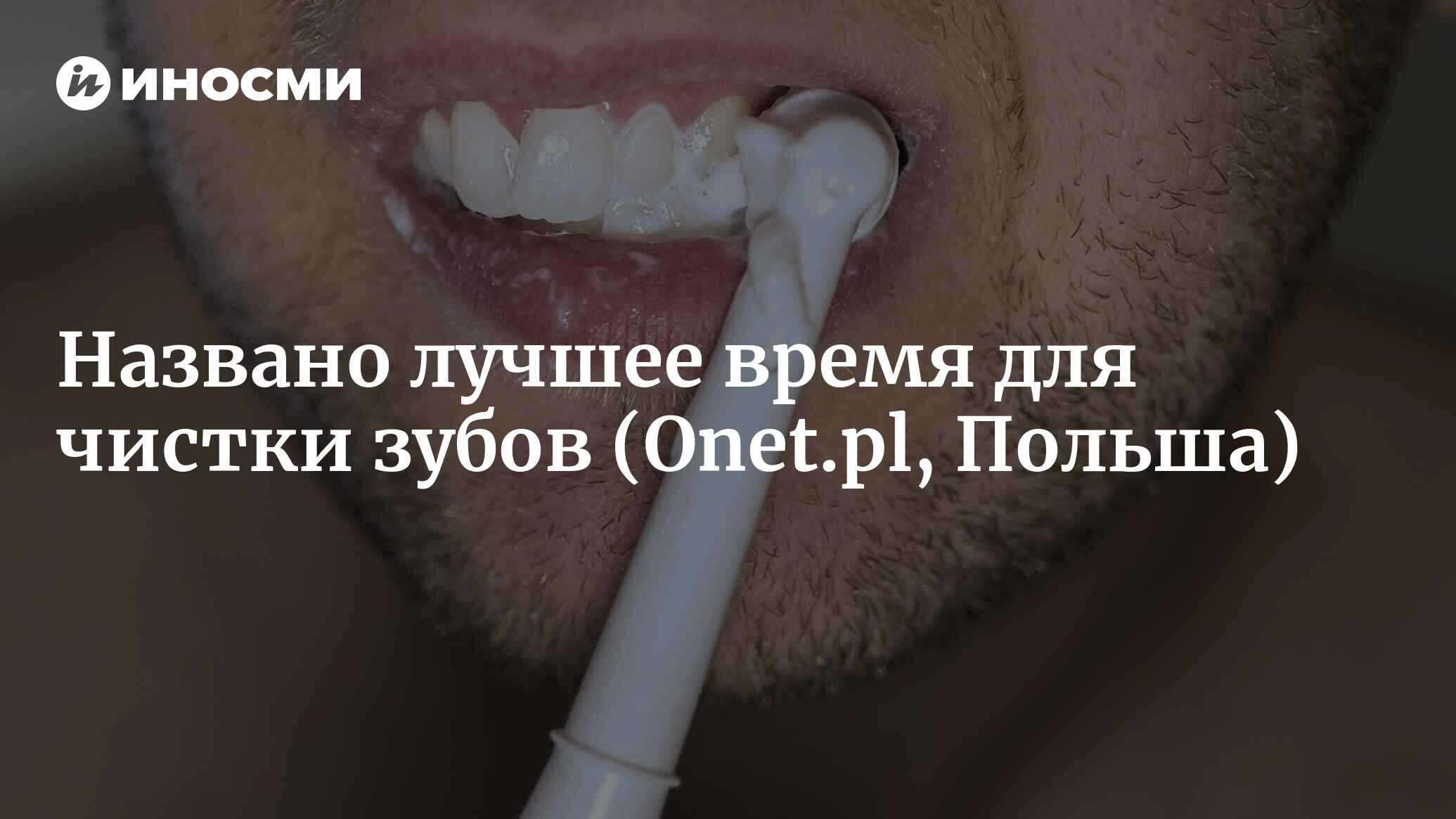 Чистить зубы до или после завтрака? Ответ не так очевиден (Onet.pl, Польша)  | 11.01.2023, ИноСМИ