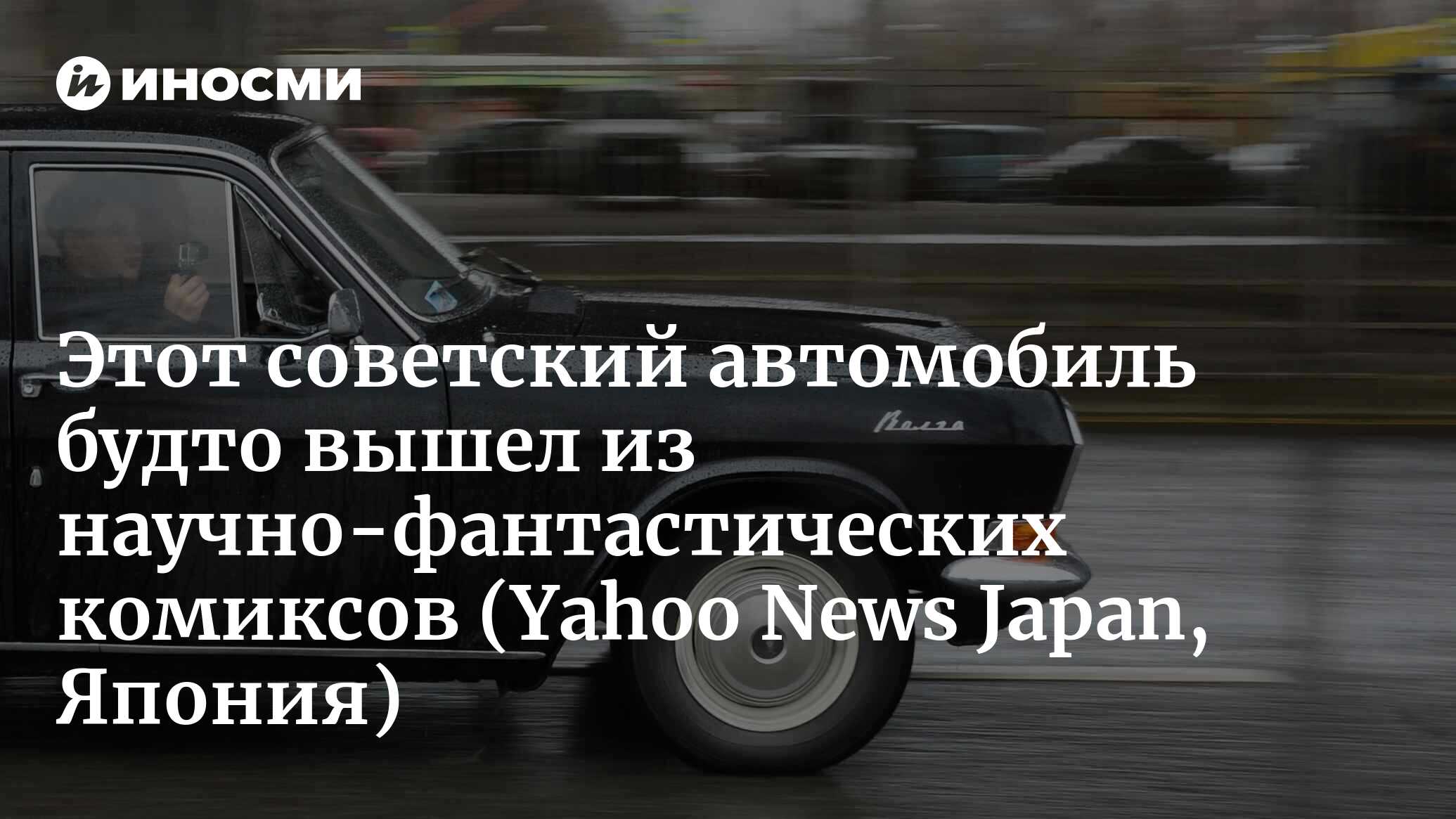 Что представлял собой загадочный советский автомобиль-амфибия? (Yahoo News  Japan, Япония) | 15.01.2023, ИноСМИ