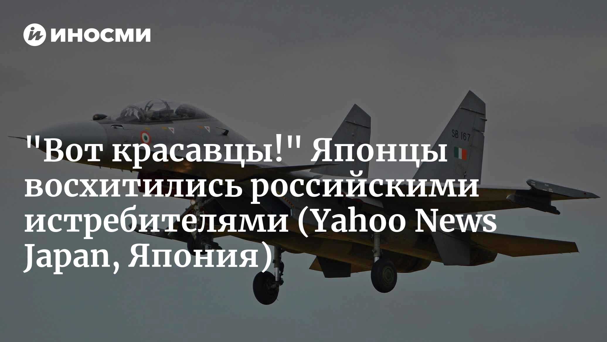 Первое появление российского истребителя серии SU Flanker в Японии.  Совместные японско-индийские учения. Мир меняется – самолет бывшего  