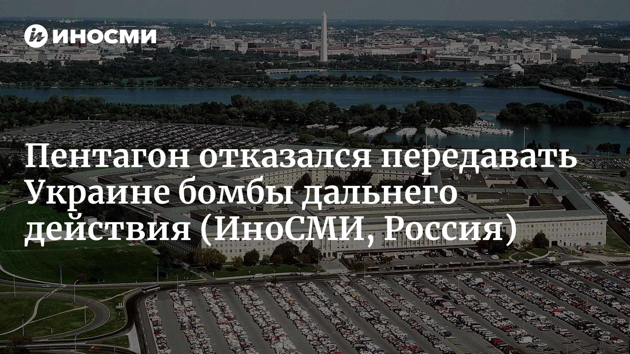 Пентагон отказался. Бомба в Пентагон фото. Россия бомбит Украину.