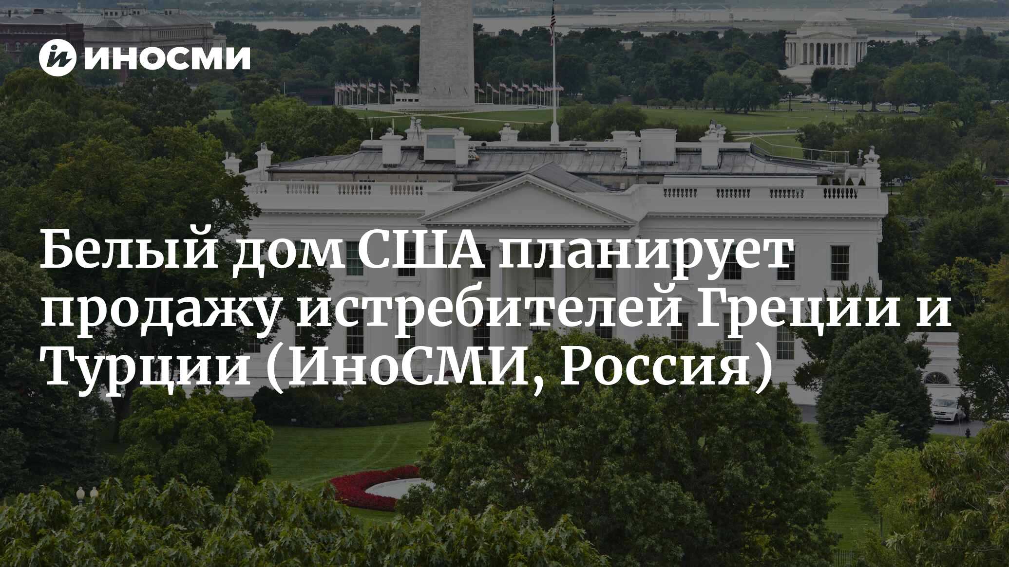 Белый дом хочет обратиться в Конгресс США с просьбой одобрить продажу Греции  и Турции истребителей | 13.01.2023, ИноСМИ