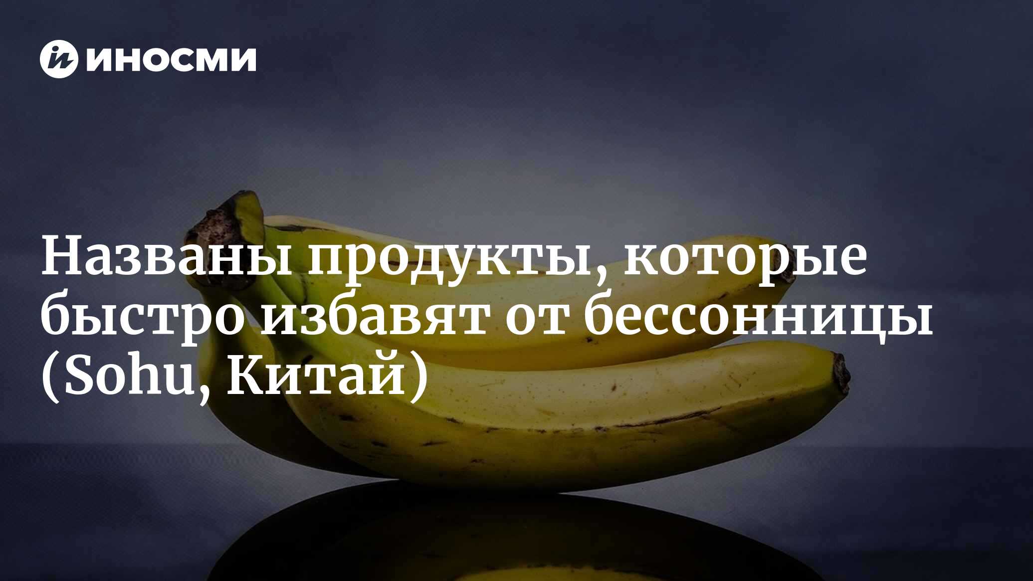 Страдающие от бессонницы, запомните: эти пять продуктов надо есть больше, а  эти три — меньше. Так можно успокоить нервы и быстрее уснуть (Sohu, Китай)  | 22.01.2023, ИноСМИ