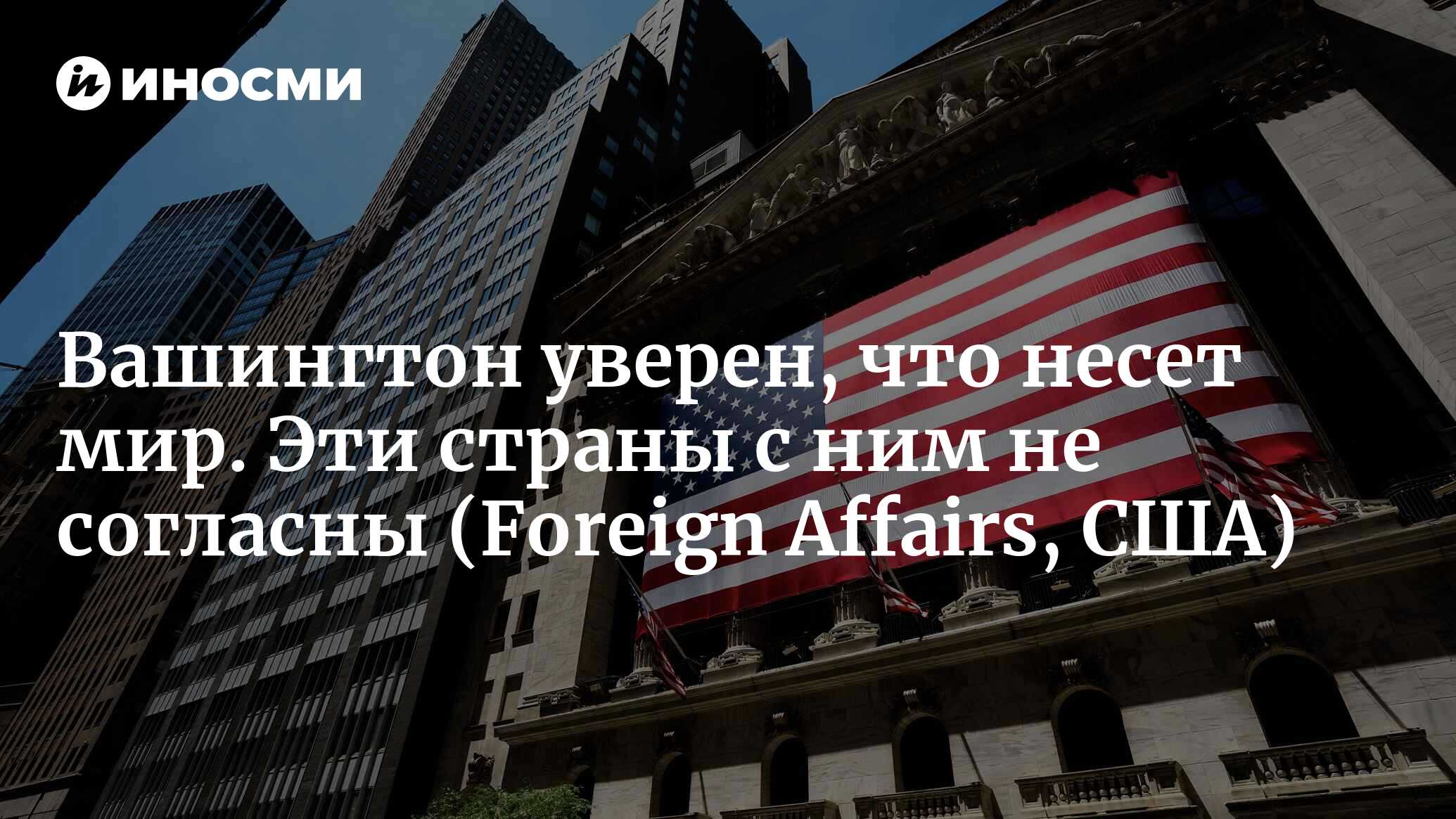 Проблема с первенством (Foreign Affairs, США) | 18.01.2023, ИноСМИ