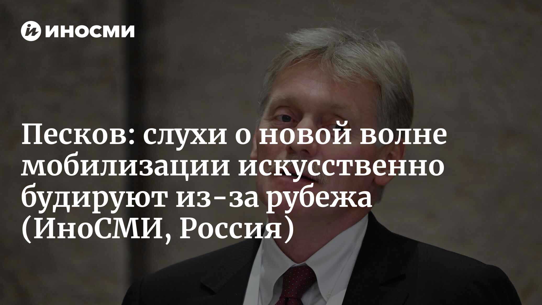 Пресс-секретарь президента России Песков: слухи о новой волне мобилизации искусственно будируют из-за рубежа | 17.01.2023, ИноСМИ