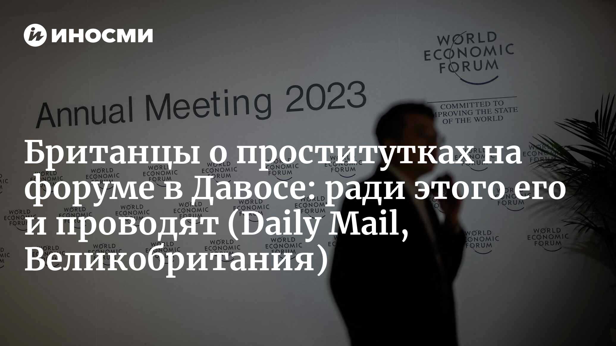 Проститутки слетаются в Давос на ежегодную встречу мировой элиты — спрос на  интимные услуги во время экономического саммита взлетает до небес (Daily  Mail, Великобритания) | 17.01.2023, ИноСМИ