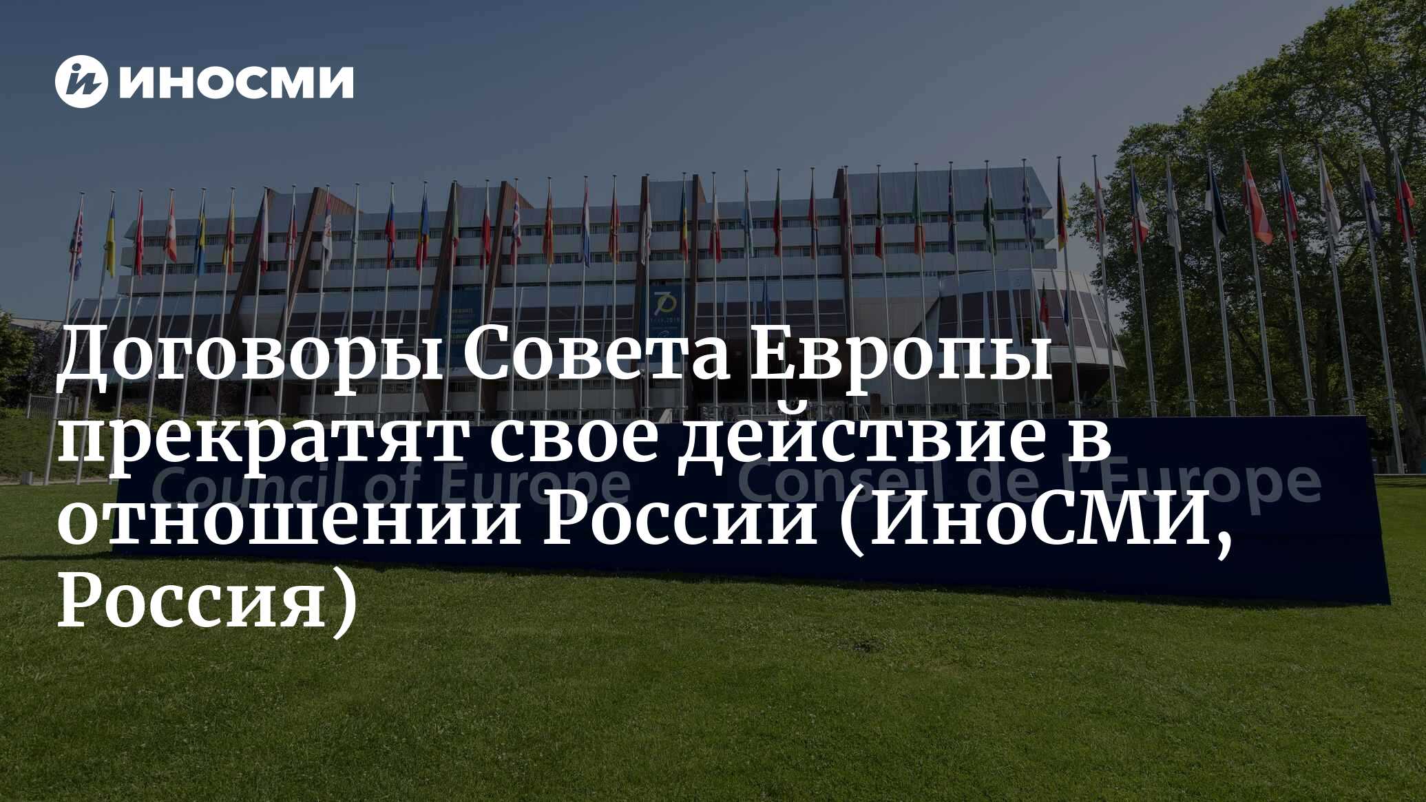 Действия международных договоров совета европы. Действия международных договоров совета европы