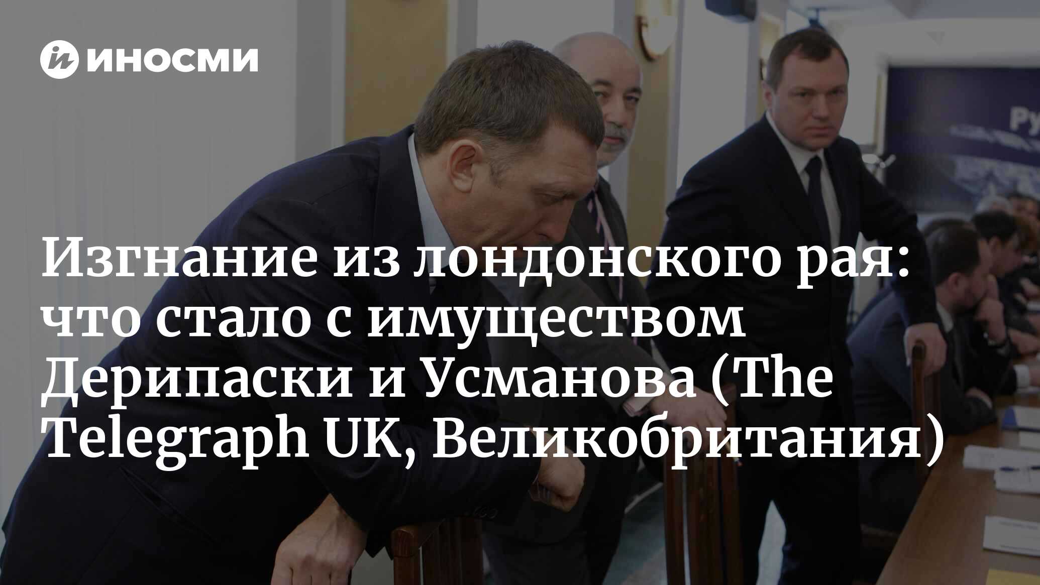 Что же российским олигархам делать дальше? (The Telegraph UK,  Великобритания) | 18.01.2023, ИноСМИ