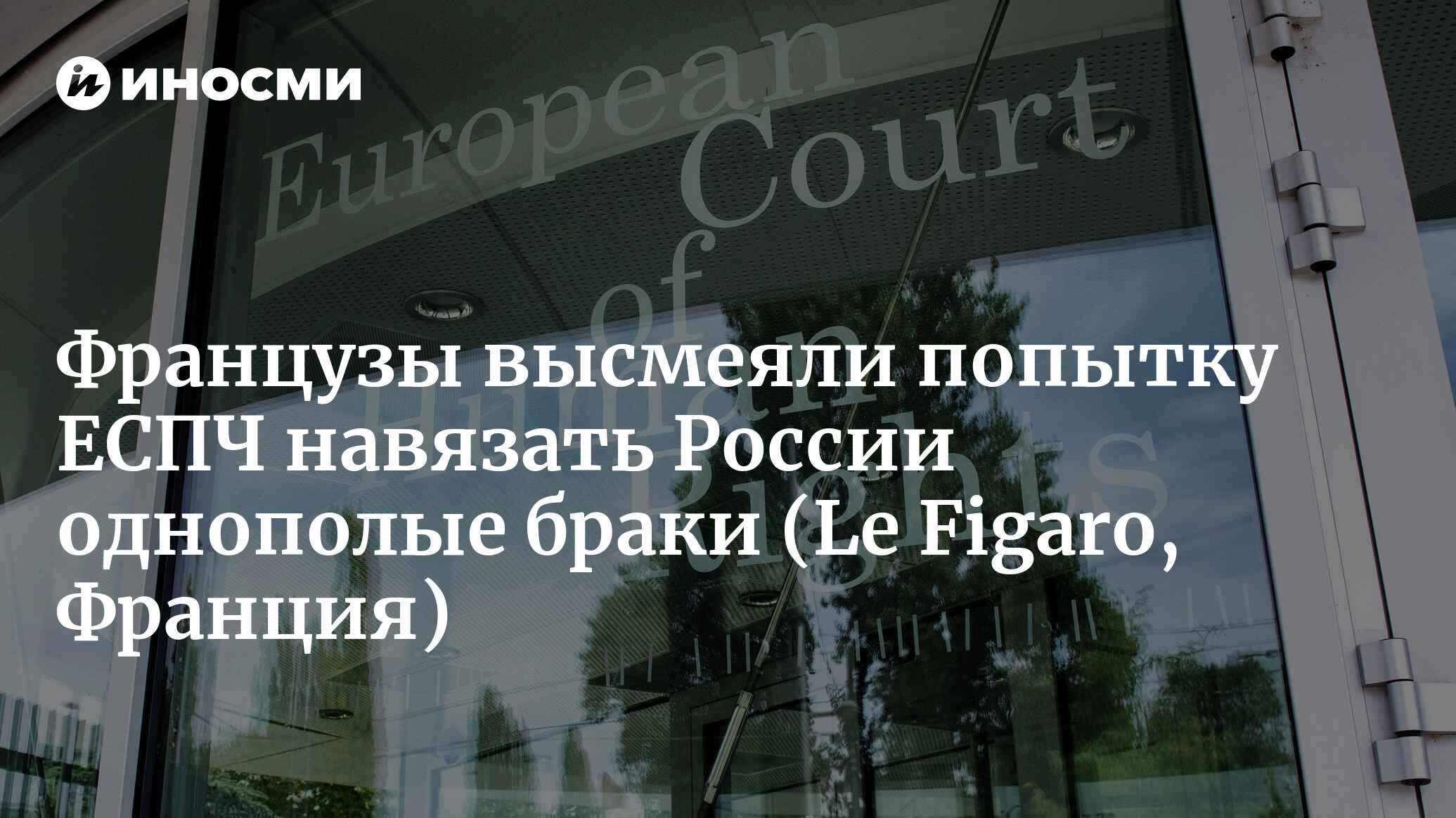 Отказ от однополых браков: Россию осудили в Европейском суде по правам  человека (Le Figaro, Франция) | 18.01.2023, ИноСМИ