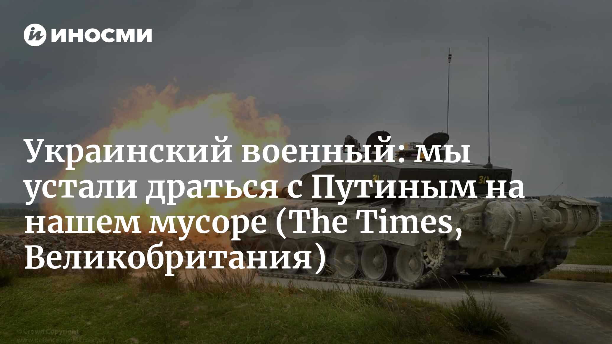 Украинский сержант-танкист: мы устали драться с Путиным на нашем мусоре |  19.01.2023, ИноСМИ