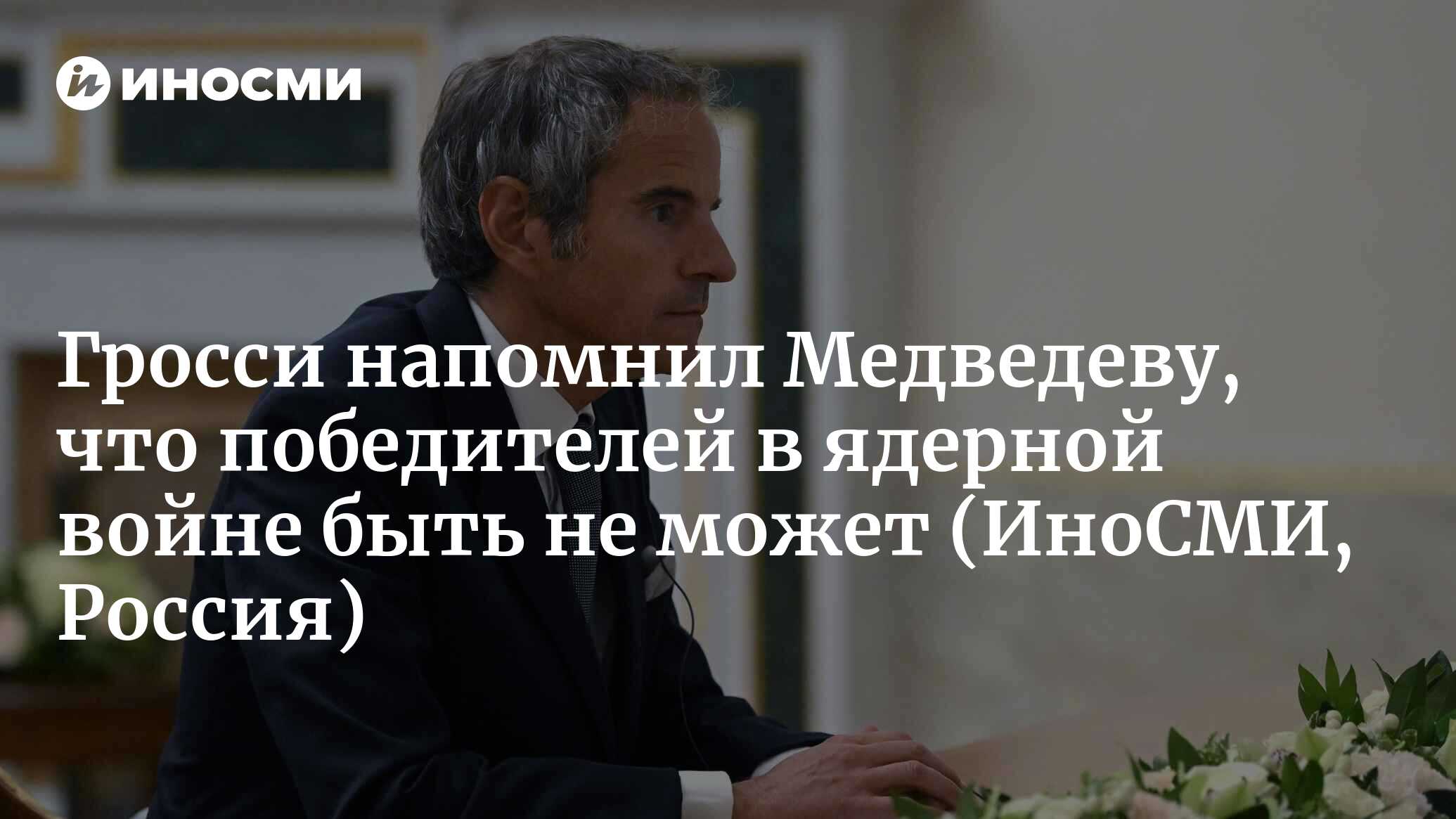 Победителей в ядерной войне быть не может - Гросси