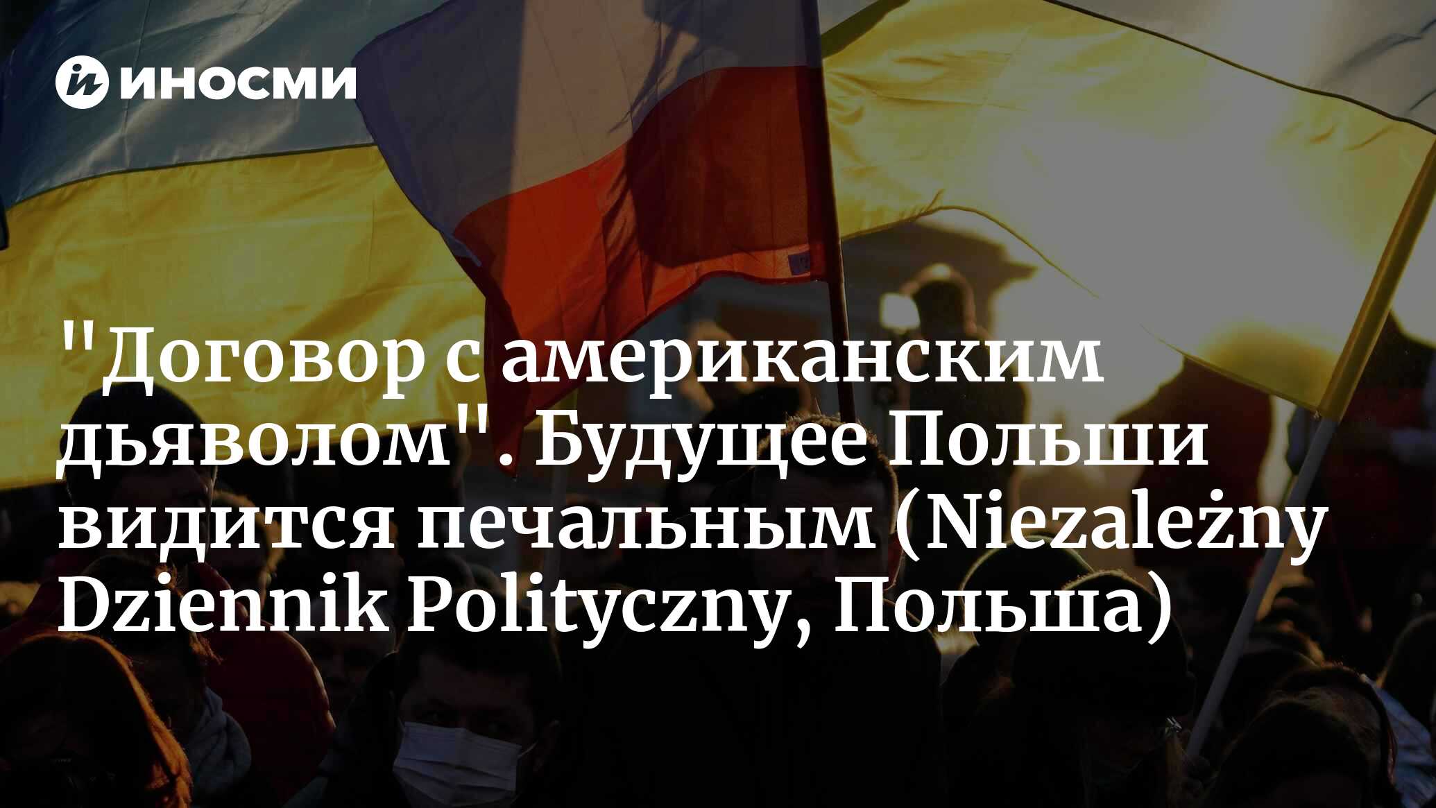 "Дар от самогó американского Дьявола": Бойся данайцев, дары приносящих (Niezależny Dziennik Polityczny, Польша) | 20.01.2023, ИноСМИ