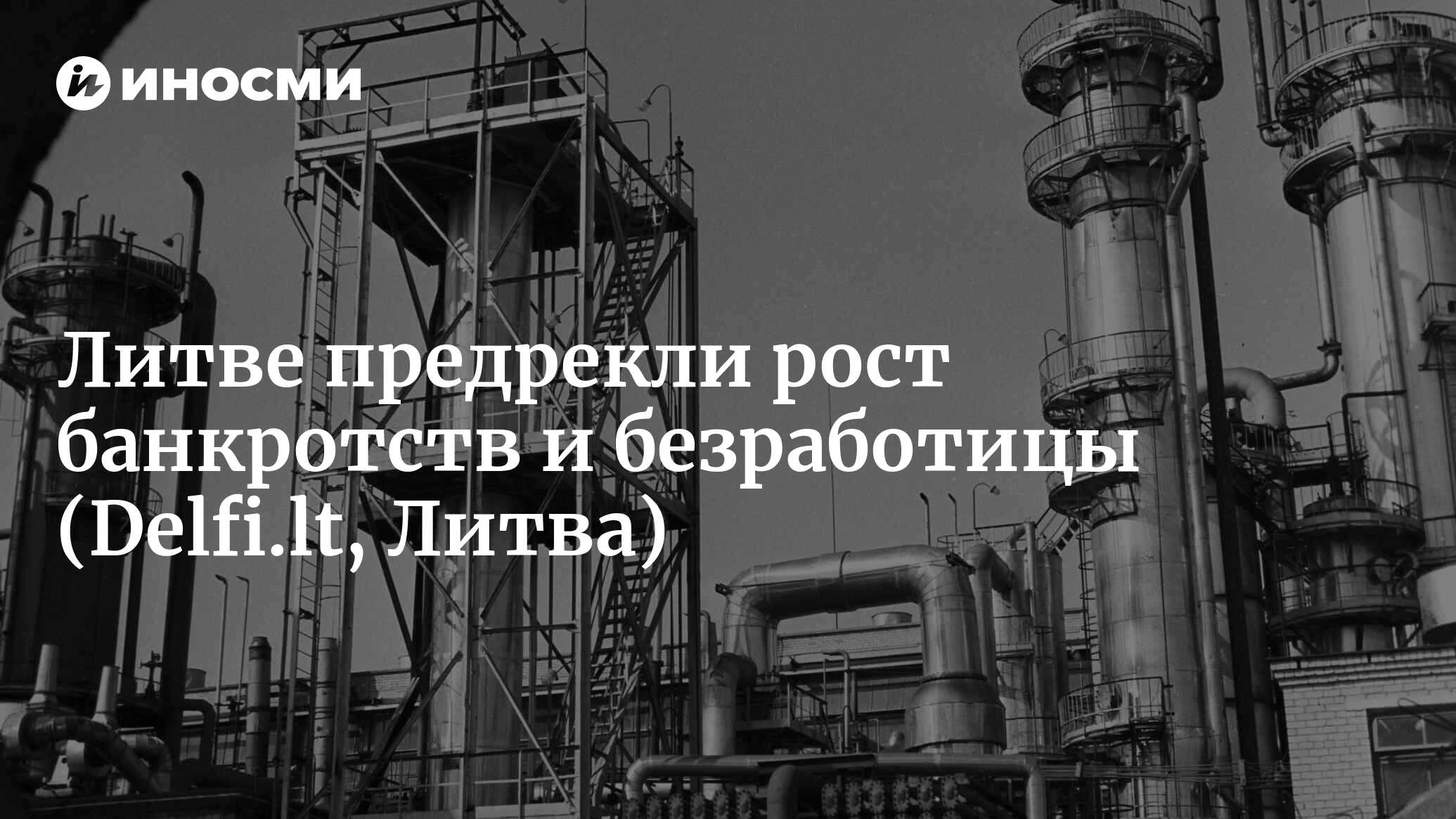 Экономист: вечеринка закончилась, не удивляйтесь, если в Литве ...