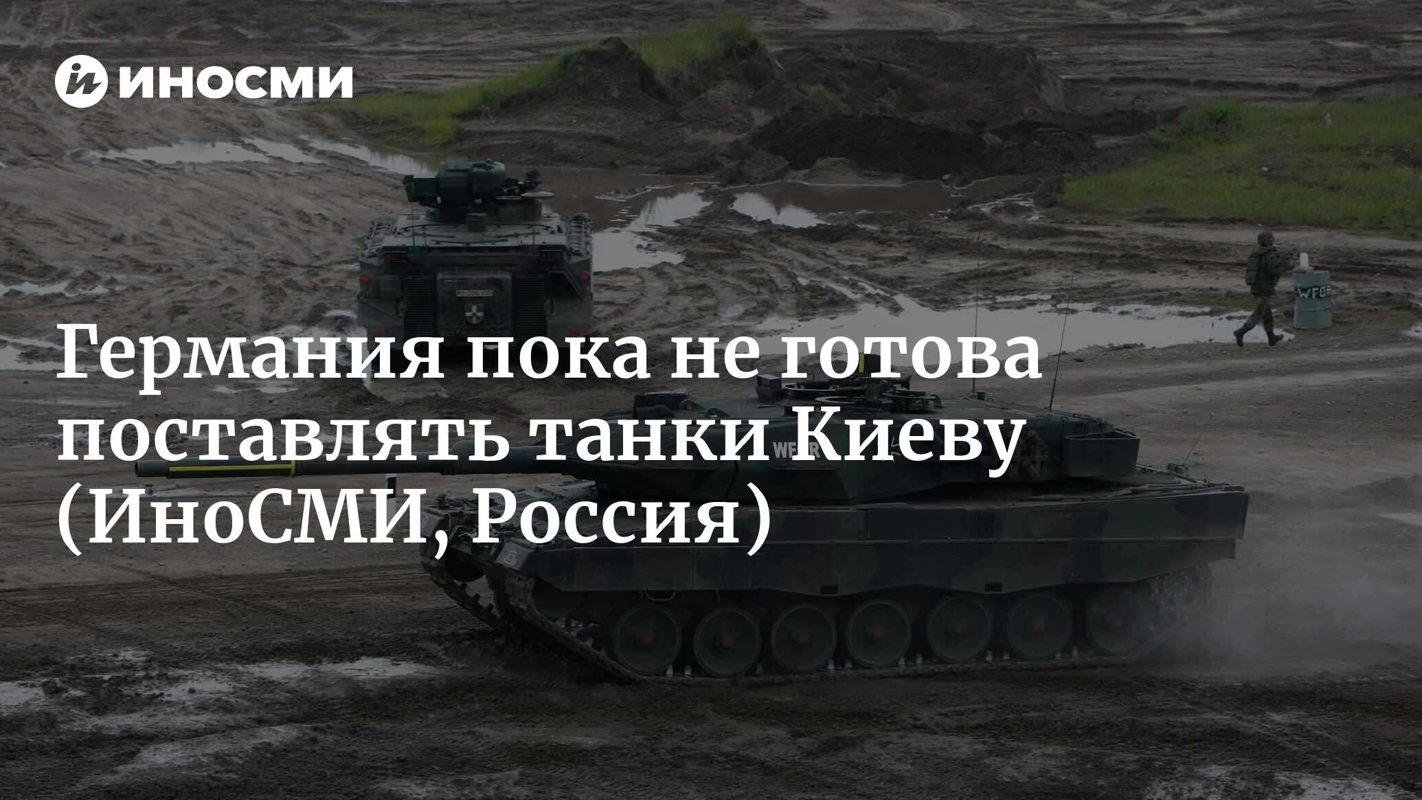 Министр обороны ФРГ Писториус: Германия не готова поставлять танки Украине  | 20.01.2023, ИноСМИ