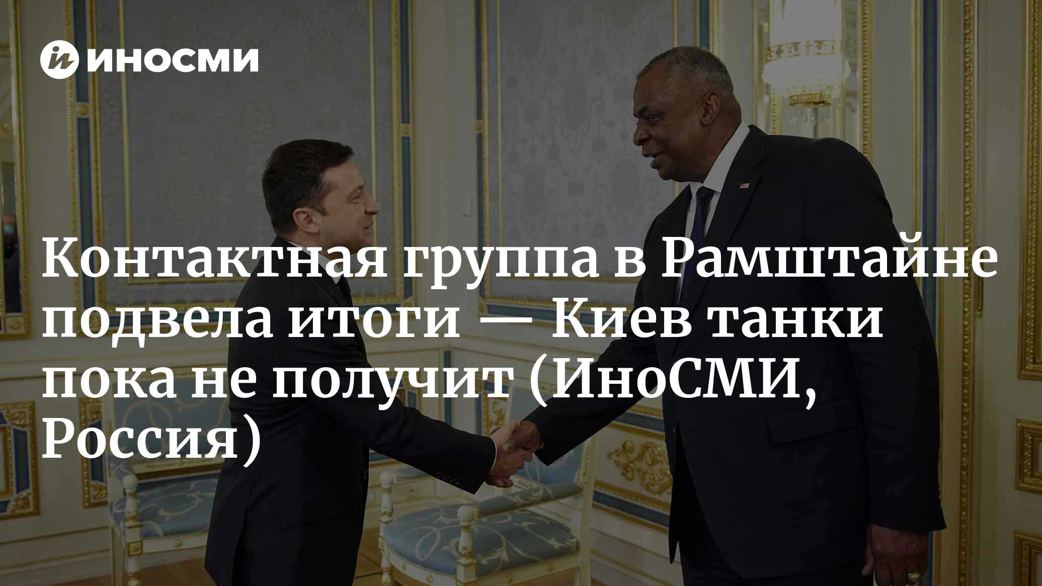 Министр обороны США Ллойд Остин объявил итоги встречи контактной группы ...