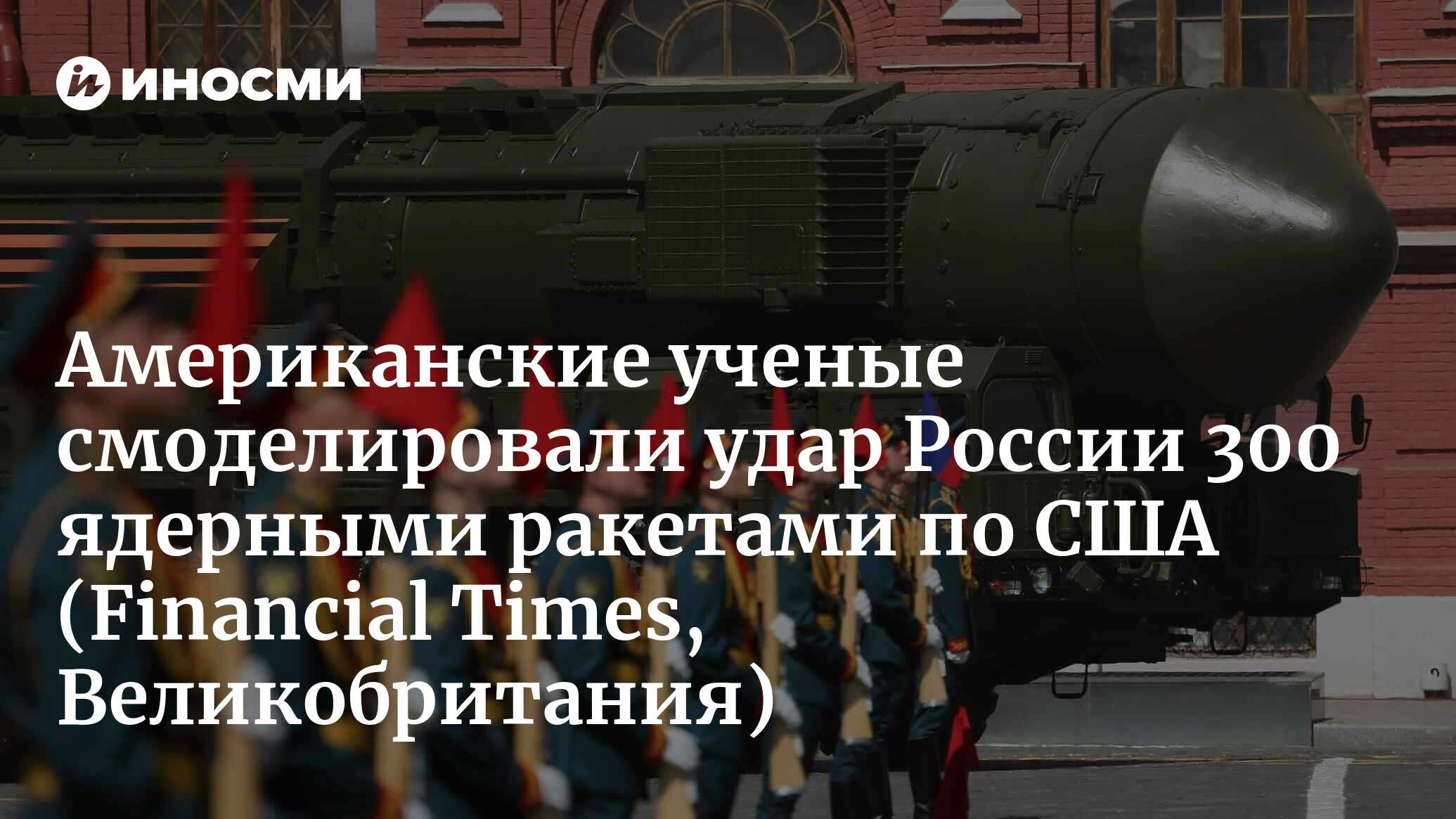 В твоем направлении летит 300 ядерных ракет. Ты должен отреагировать. Что  дальше? (Financial Times, Великобритания) | 23.01.2023, ИноСМИ