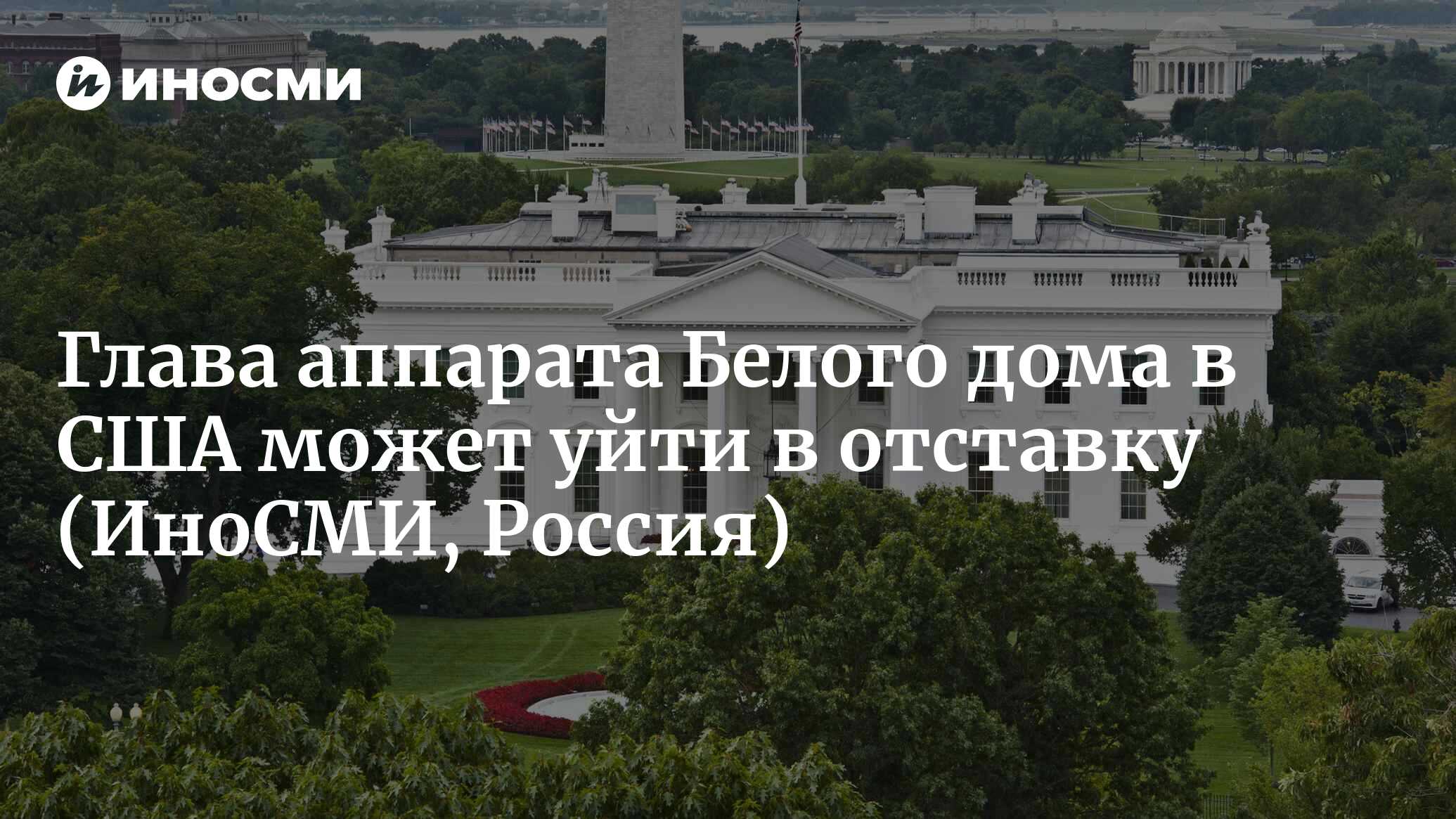 Руководитель аппарата Белого дома в Вашингтоне может уйти в отставку |  21.01.2023, ИноСМИ