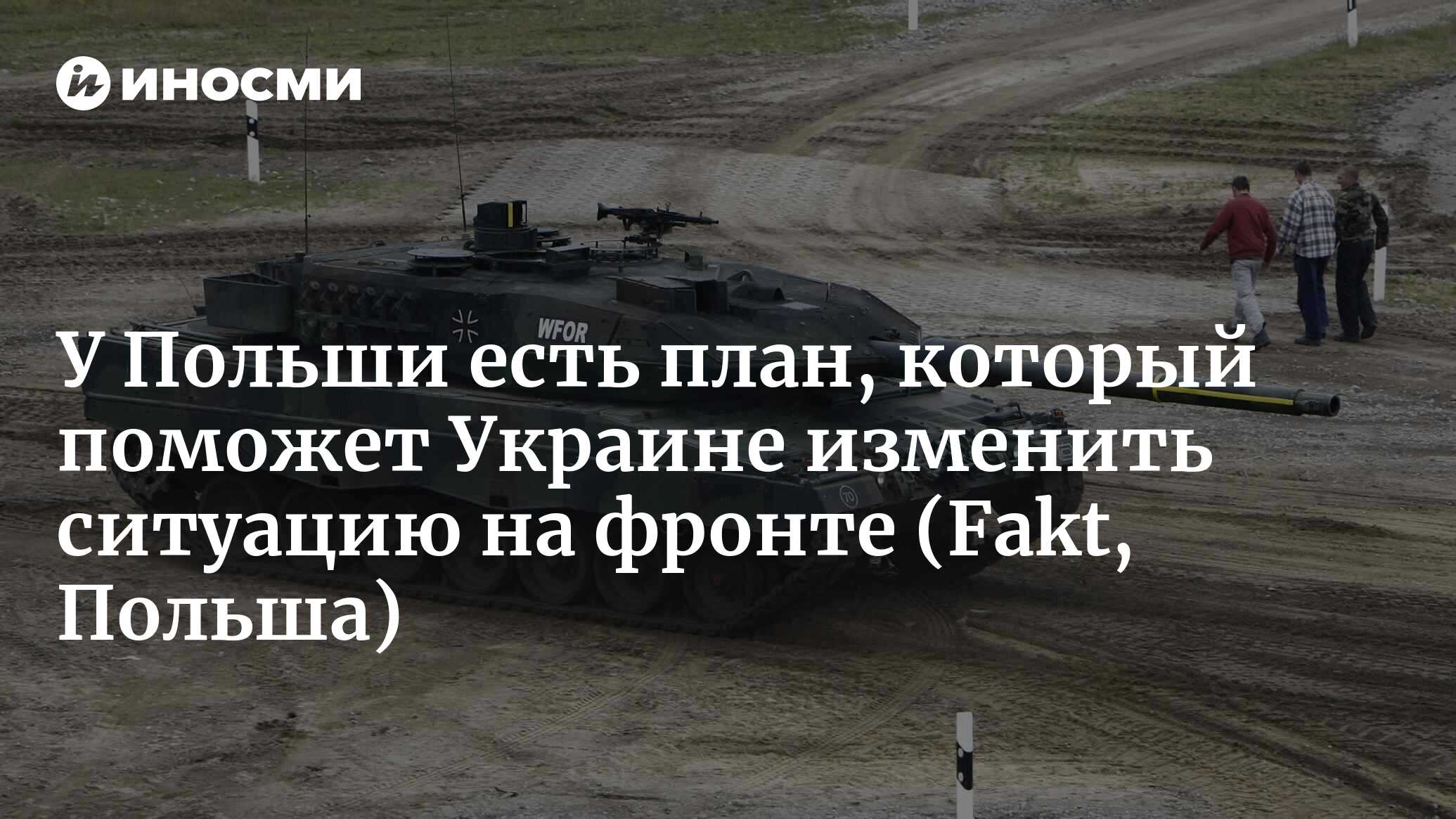 С каждым днем промедления на Украине становится все больше жертв. У Польши  есть хитрый план, как это исправить (Fakt, Польша) | 24.01.2023, ИноСМИ