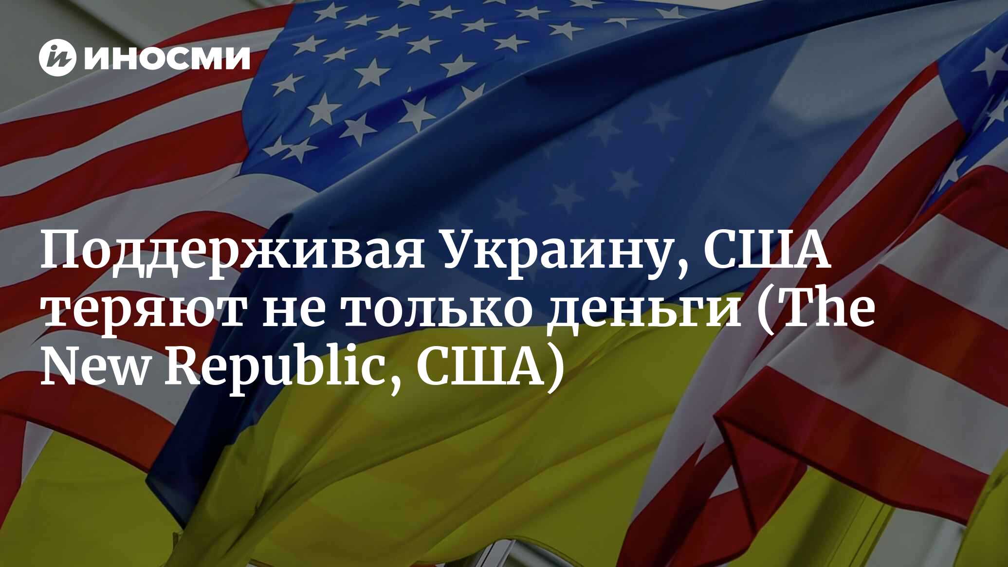 Ослабление России дорого обходится США (The New Republic, США) |  25.01.2023, ИноСМИ