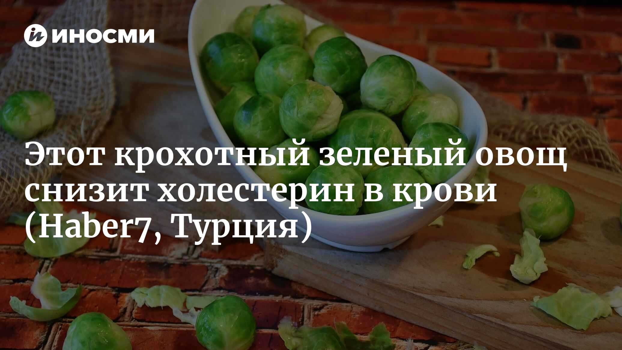 Чем полезна брюссельская капуcта? При чрезмерном употреблении... (Haber7,  Турция) | 04.02.2023, ИноСМИ