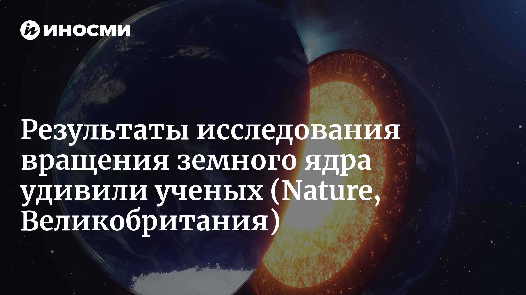 Неужели внутреннее ядро Земли остановило свое непривычное вращение?  (Nature, Великобритания) | 26.01.2023, ИноСМИ