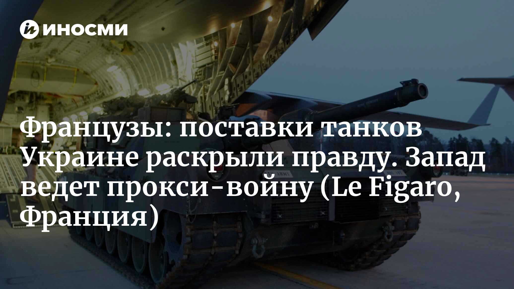 Украина: западные страны ведут войну чужими руками (Le Figaro, Франция) |  27.01.2023, ИноСМИ