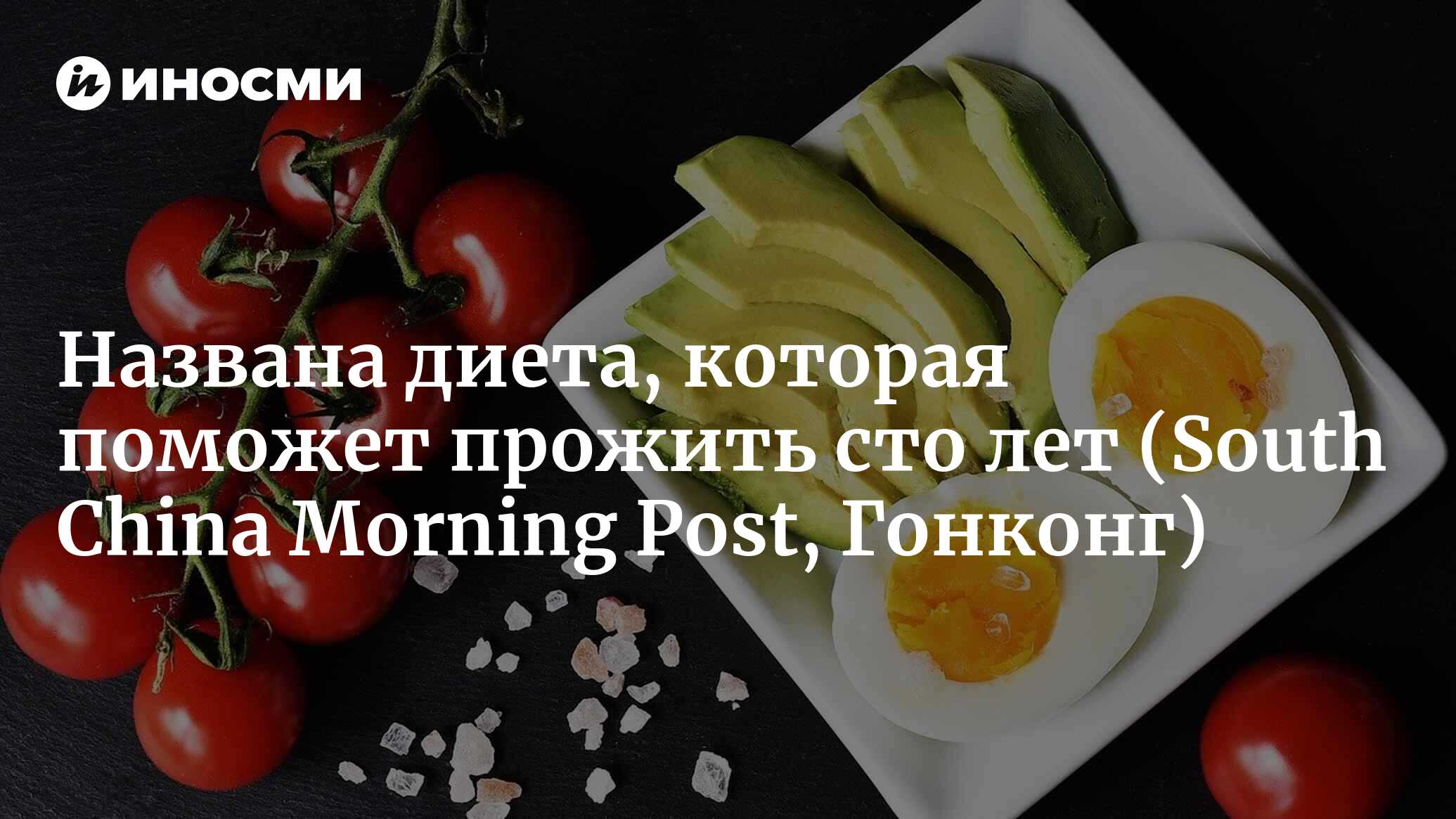 Как продлить жизнь: десять диетических секретов от долгожителей (South  China Morning Post, Гонконг) | 29.01.2023, ИноСМИ