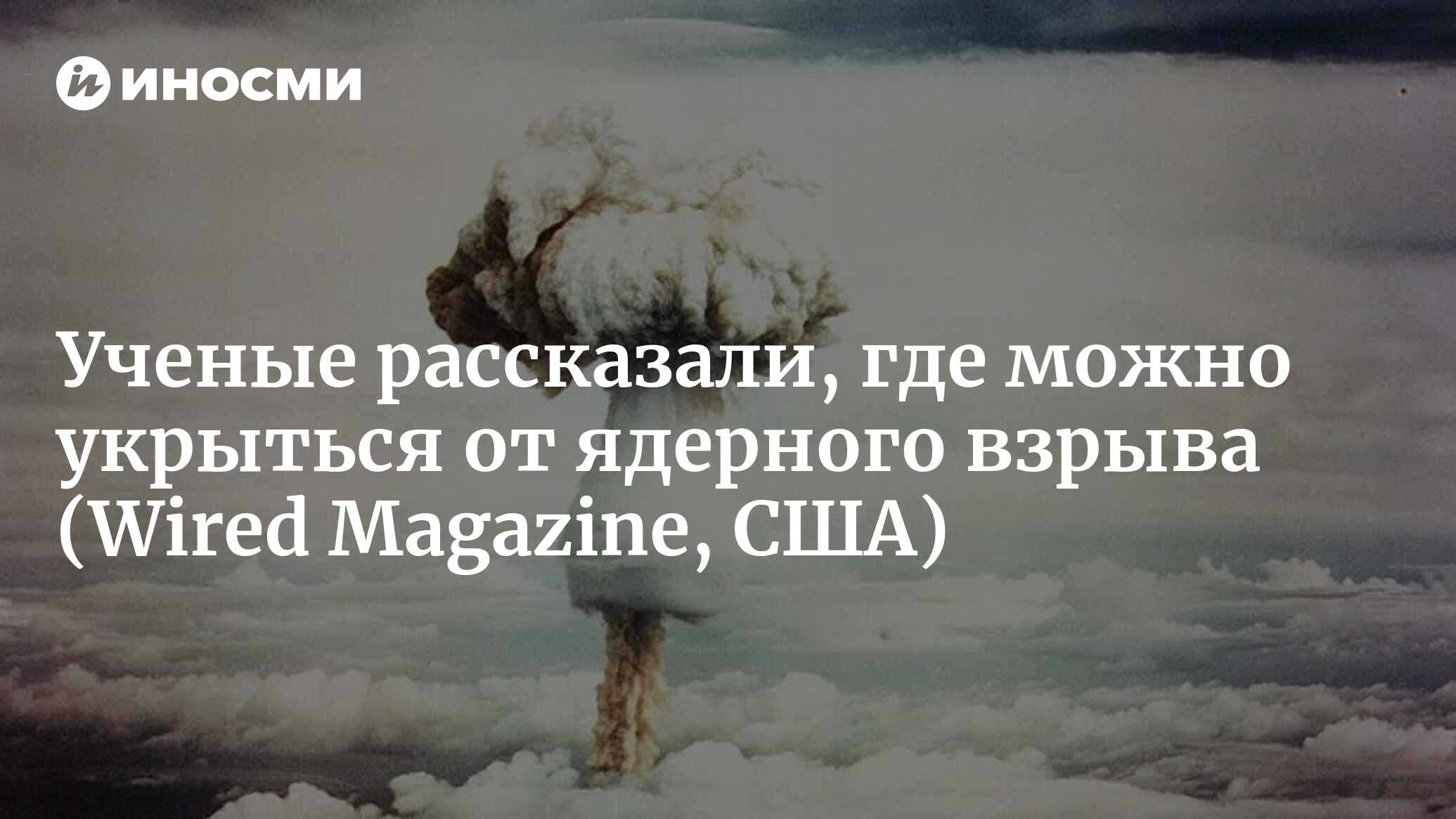 Можно ли пережить ядерный взрыв в хорошем укрытии? (Wired Magazine, США) |  30.01.2023, ИноСМИ