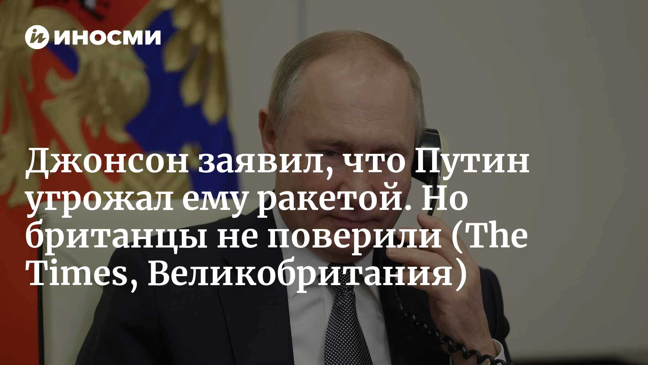 Путин — Борису Джонсону: я тебя запросто уничтожу ракетой (The Times,  Великобритания) | 30.01.2023, ИноСМИ