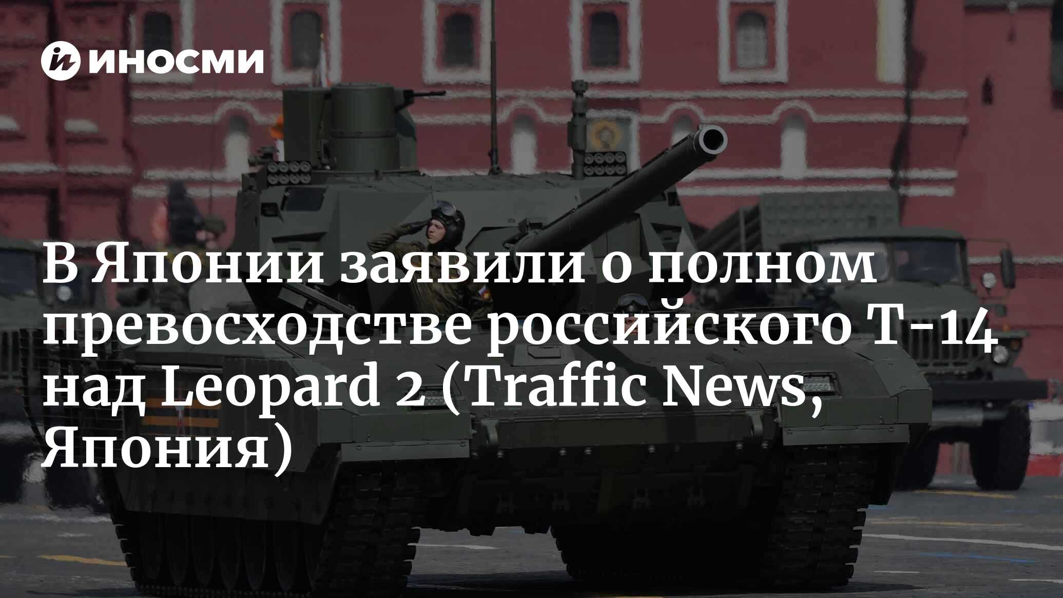 Т-14 против Leopard 2 (Traffic News, Япония) | 01.02.2023, ИноСМИ