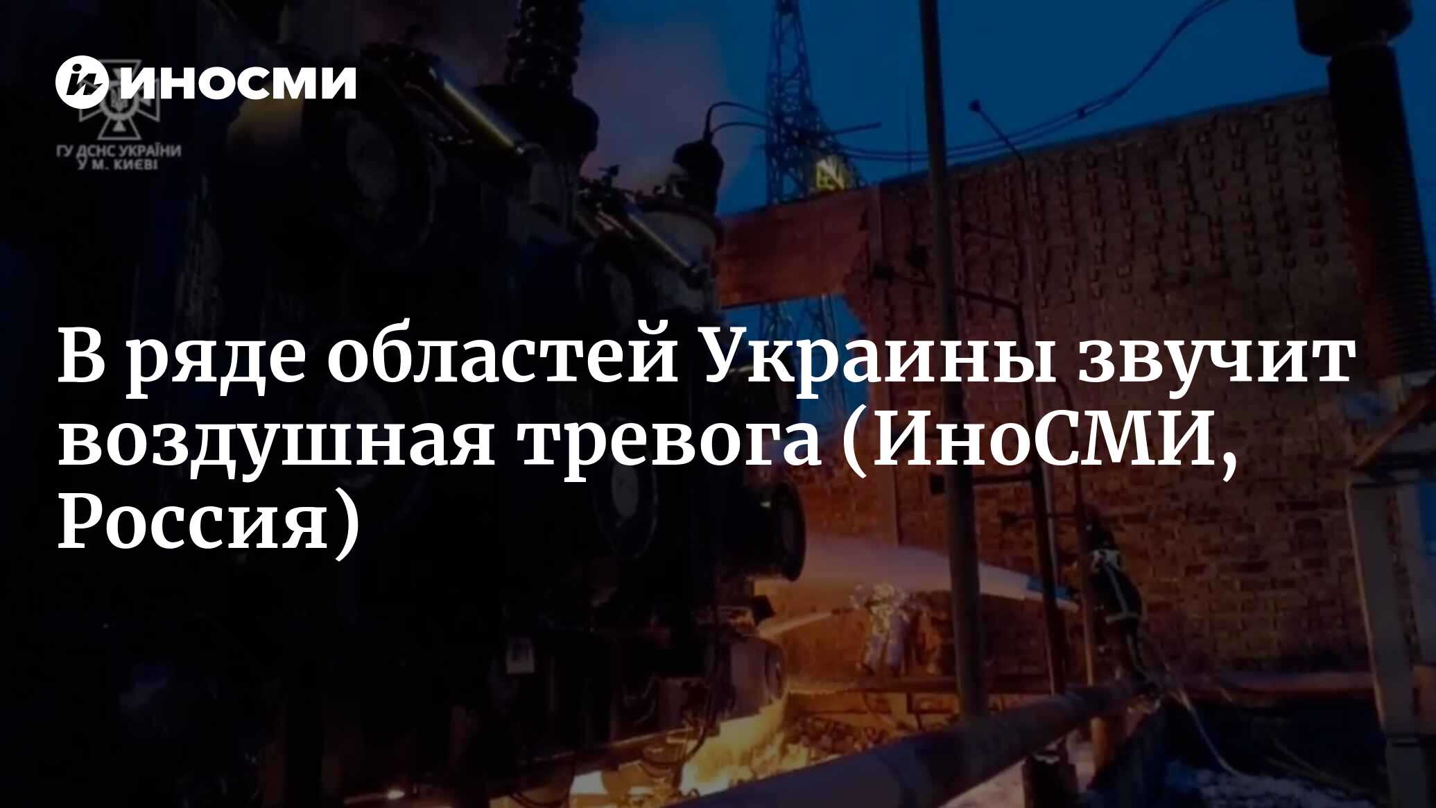 Минцифры Украины: в ряде регионов страны объявлена воздушная тревога |  01.02.2023, ИноСМИ