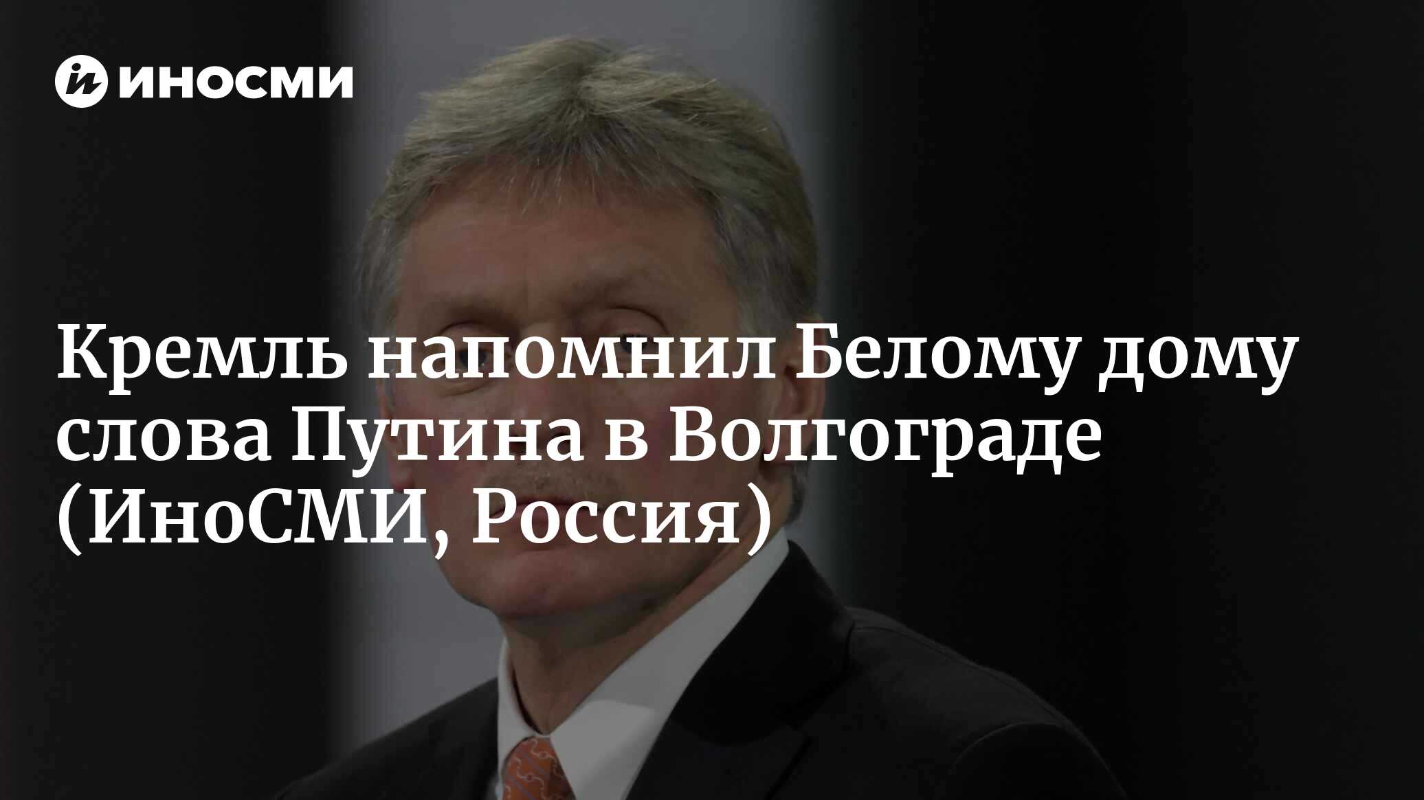 Пресс-секретарь президента России Песков о поставках США дальнобойных  снарядов Киеву: Вашингтону стоит не забывать слова Путина в Волгограде |  03.02.2023, ИноСМИ