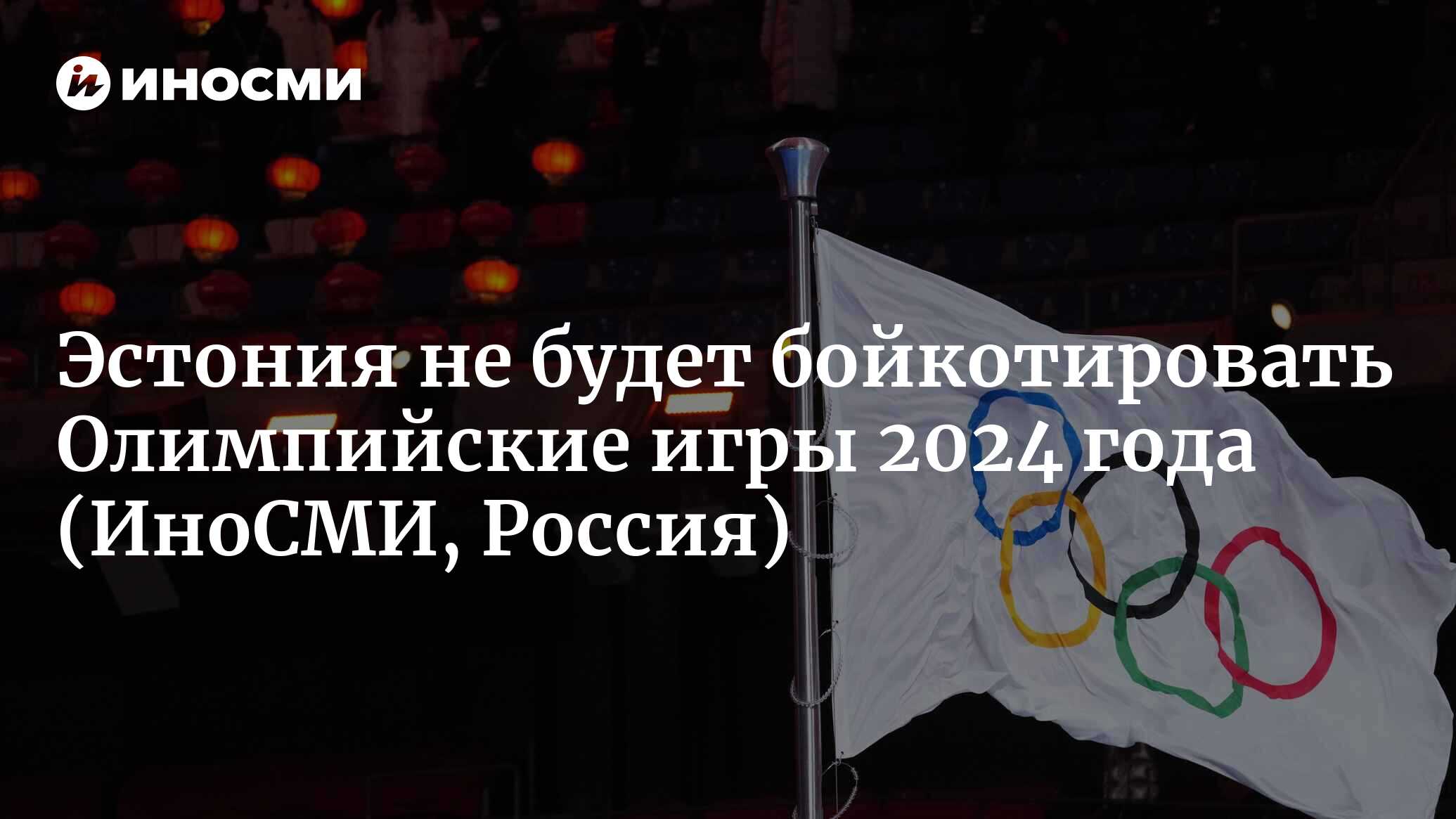 Глава ОК Эстонии выступил против бойкотирования Олимпиады из-за россиян |  04.02.2023, ИноСМИ