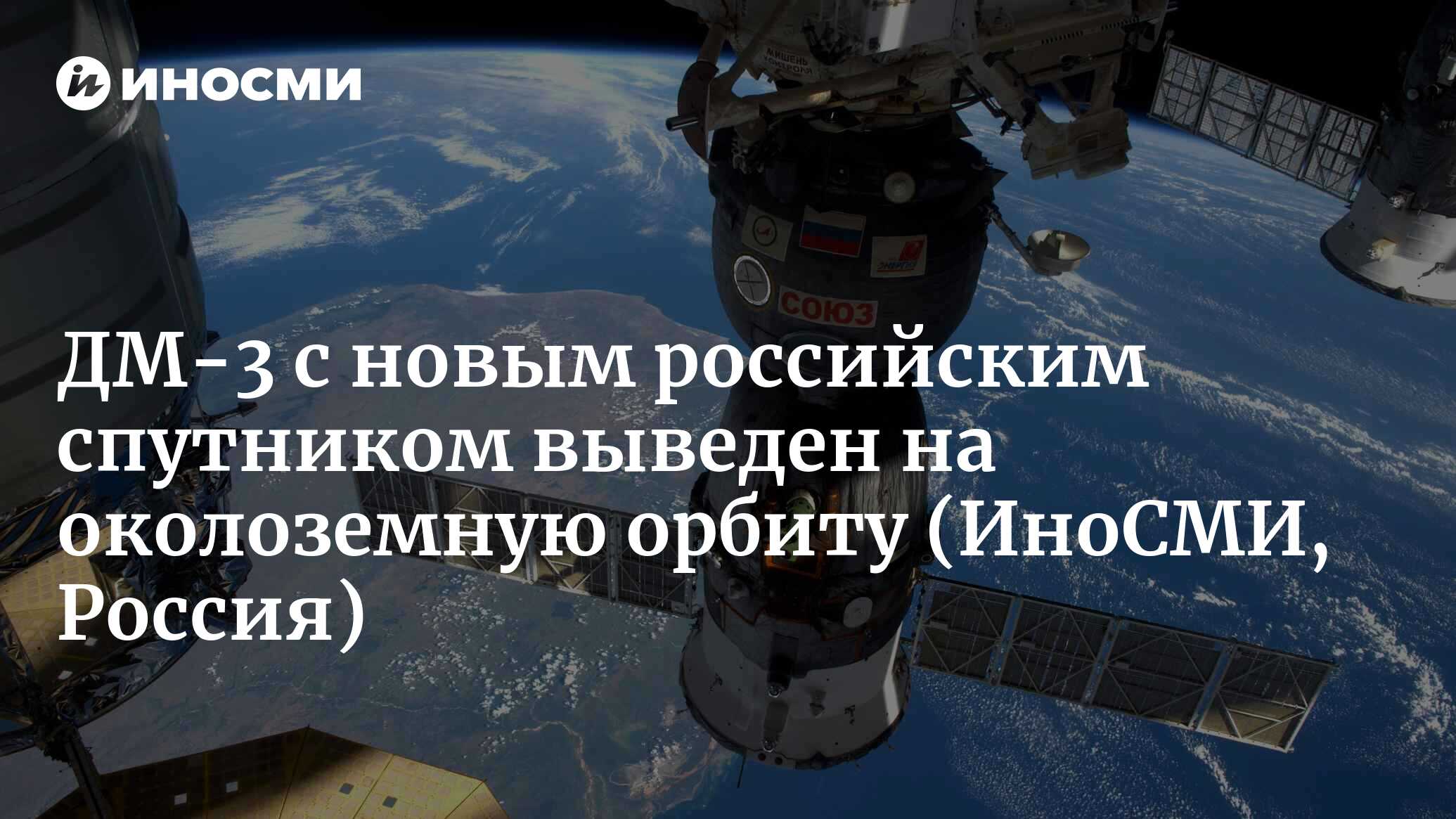 Разгонный блок ДМ-3 с новым российским спутником выведен на околоземную ...