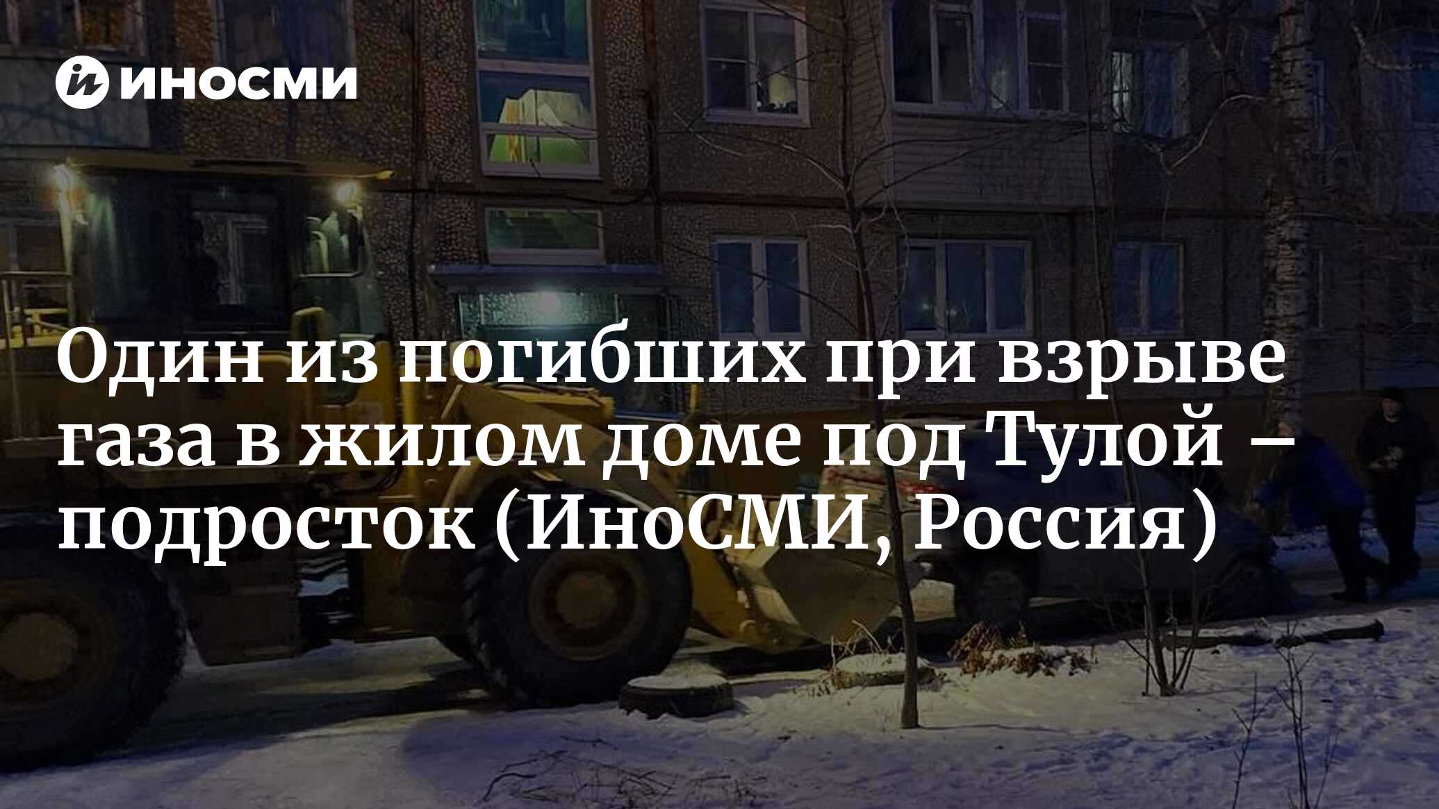 При взрыве бытового газа в пятиэтажном доме в тульском Ефремове погиб  ребенок | 07.02.2023, ИноСМИ