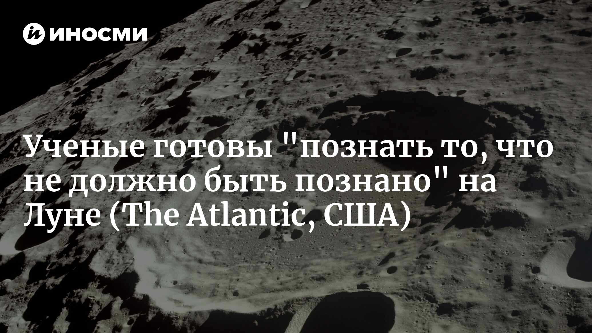 Самая загадочная область Луны находится не там, где вы думаете (The  Atlantic, США) | 13.02.2023, ИноСМИ