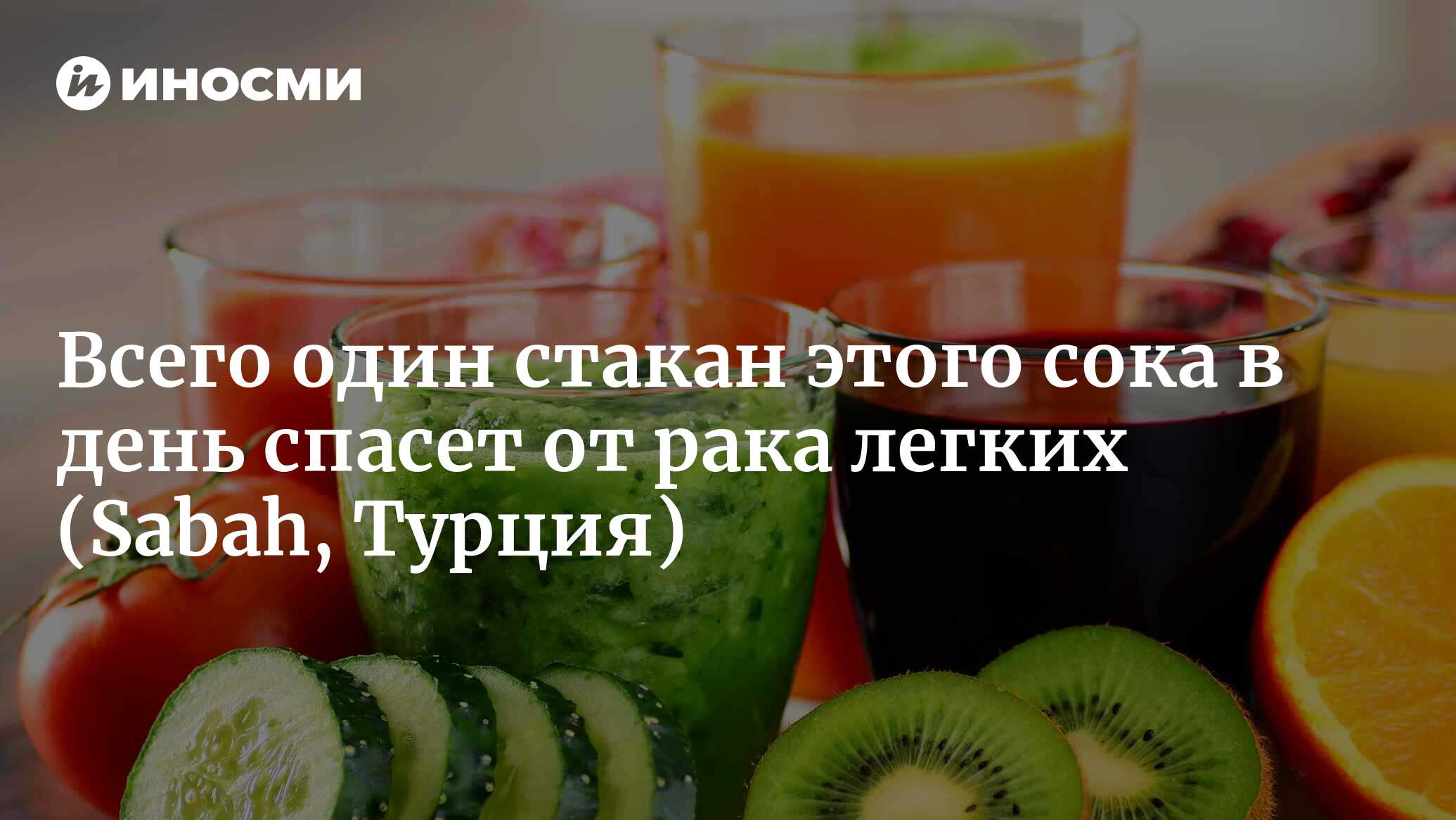 Каковы преимущества морковного сока? При каких заболеваниях и чем полезен,  как приготовить, способствует ли похудению? (Sabah, Турция) | 19.02.2023,  ИноСМИ