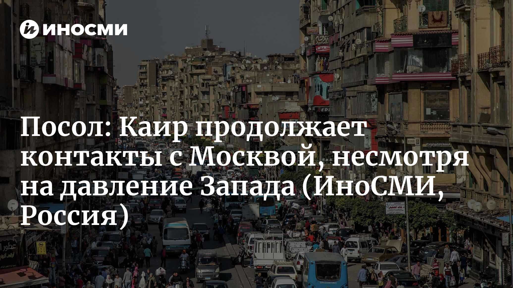 Посол в Каире Борисенко: Египет продолжает взаимодействие с Россией,  несмотря на давление Запада | 11.02.2023, ИноСМИ